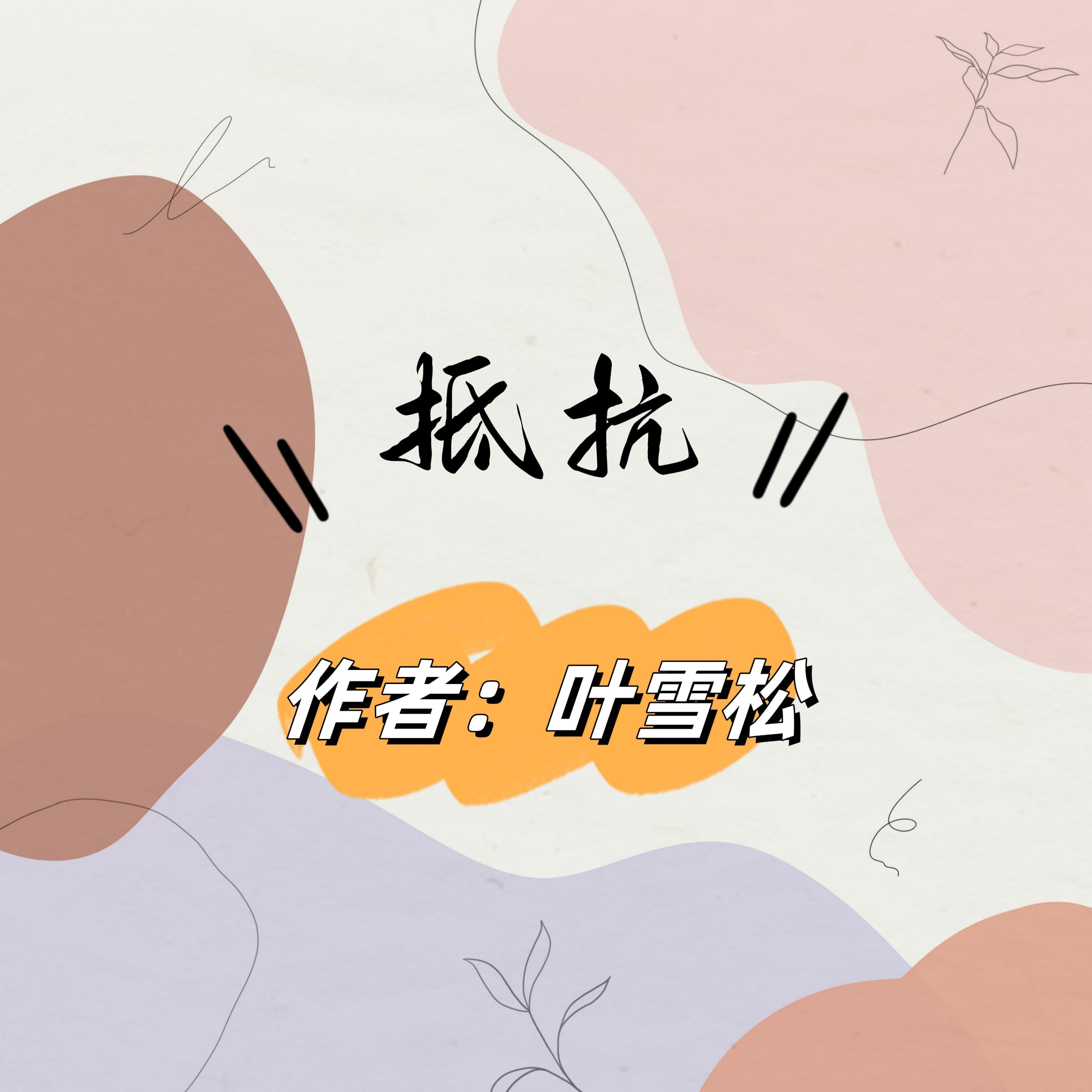 抵抗