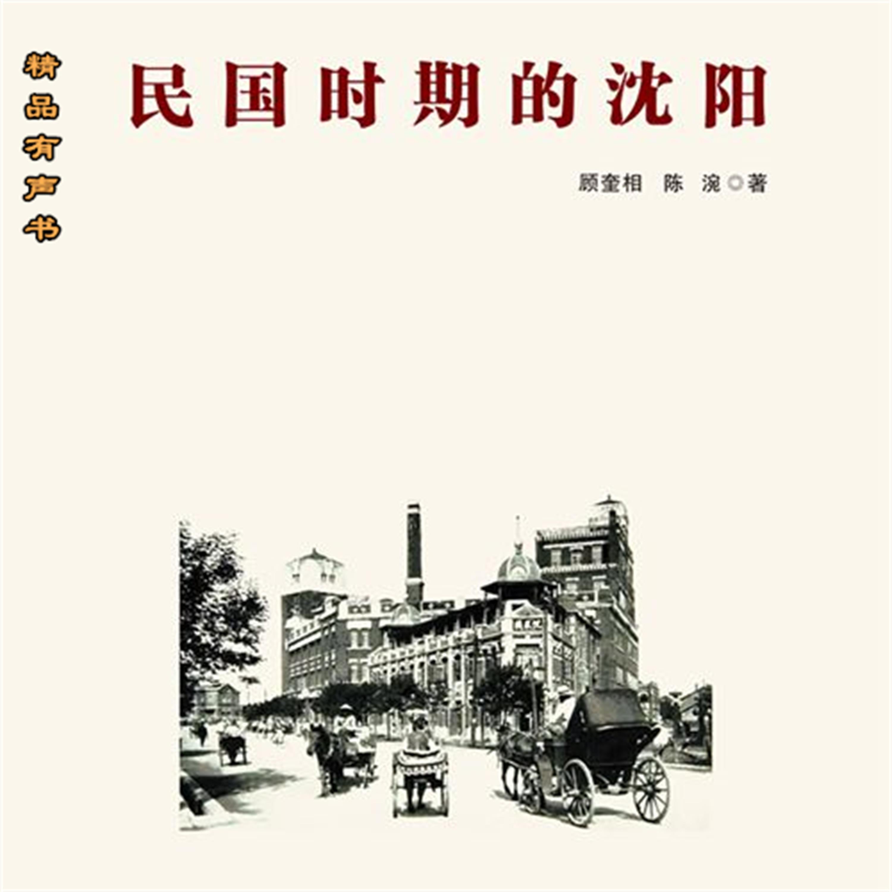 民国时期的沈阳