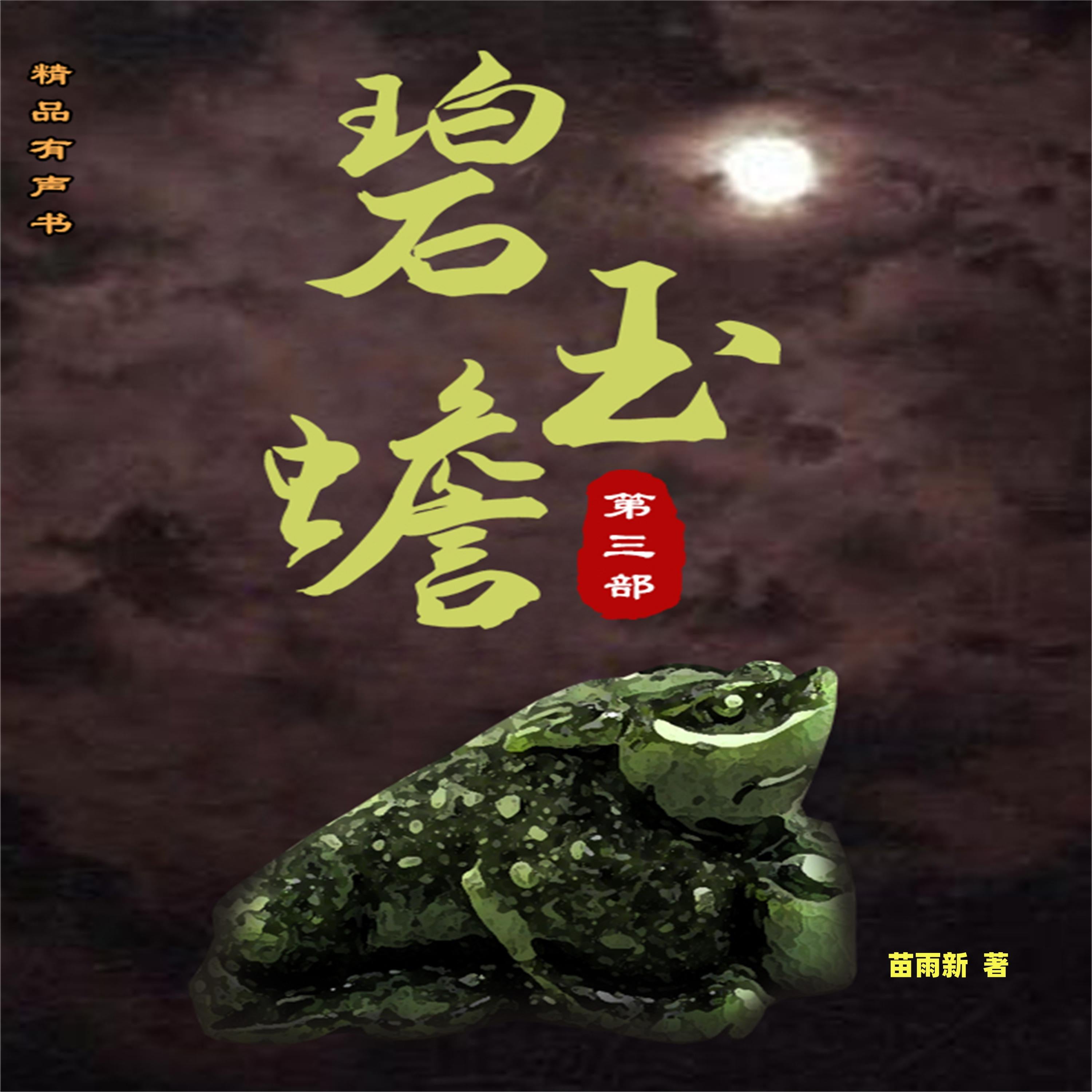 碧玉蟾（第三部）