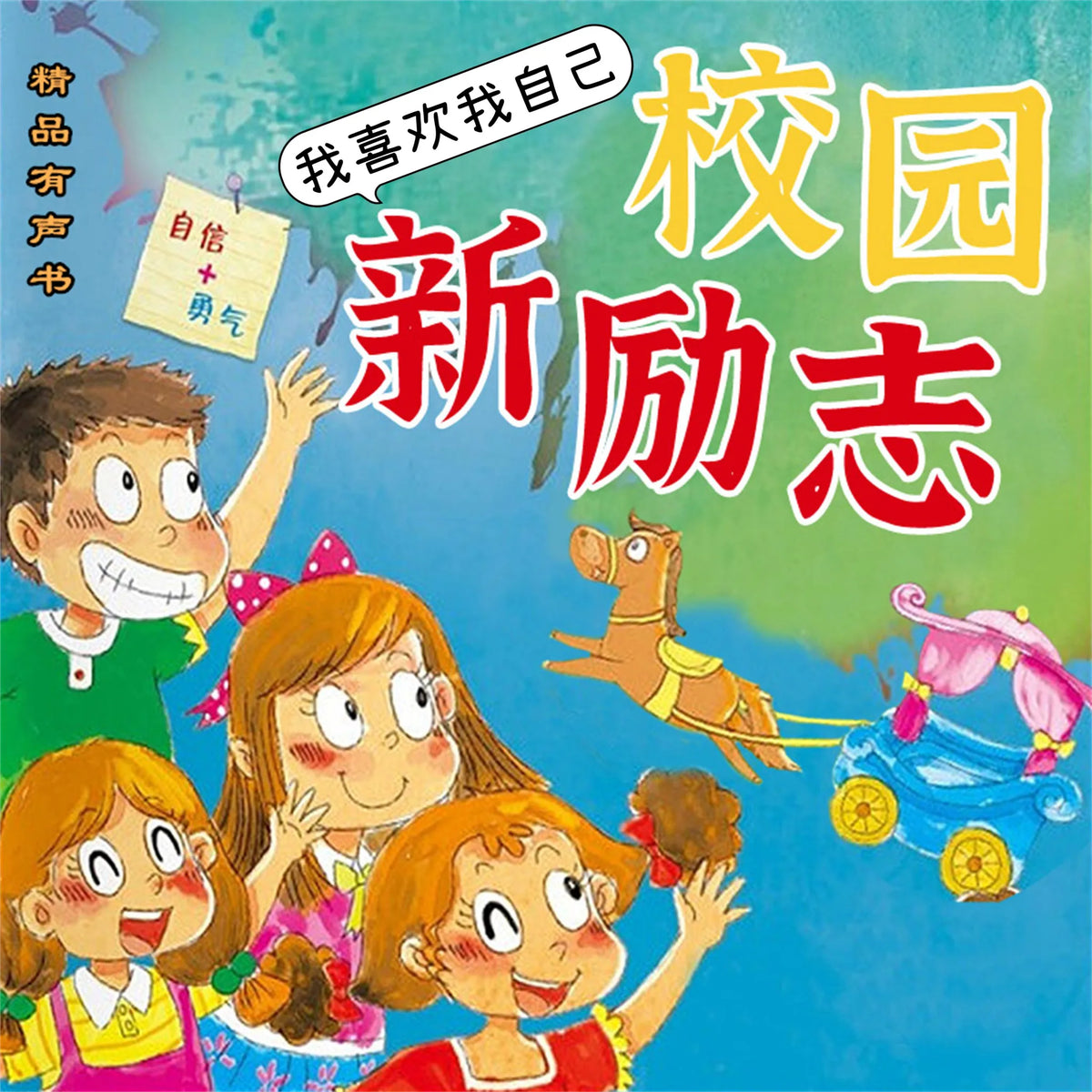 校园新励志系列·我喜欢我自己