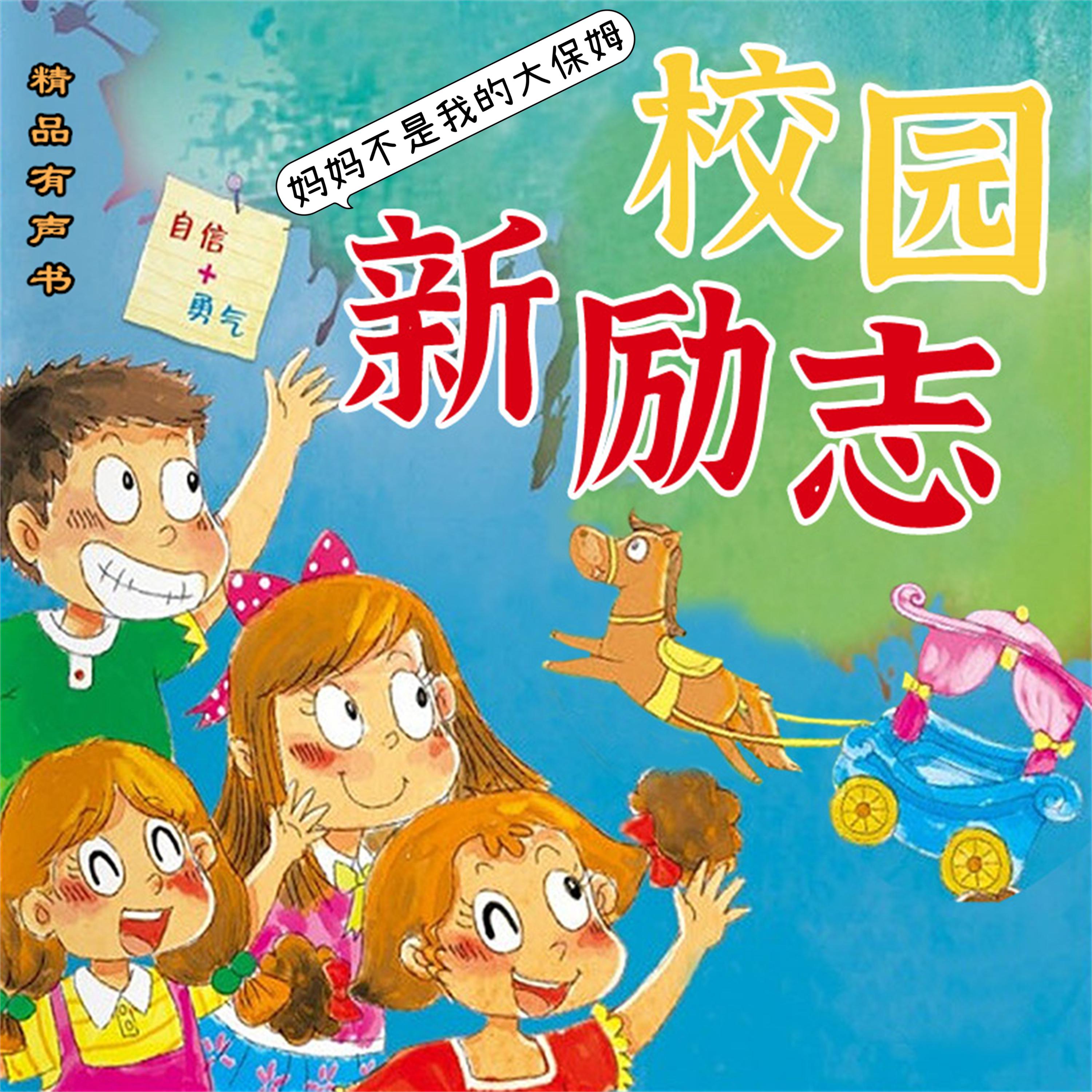 校园新励志系列·妈妈不是我的大保姆