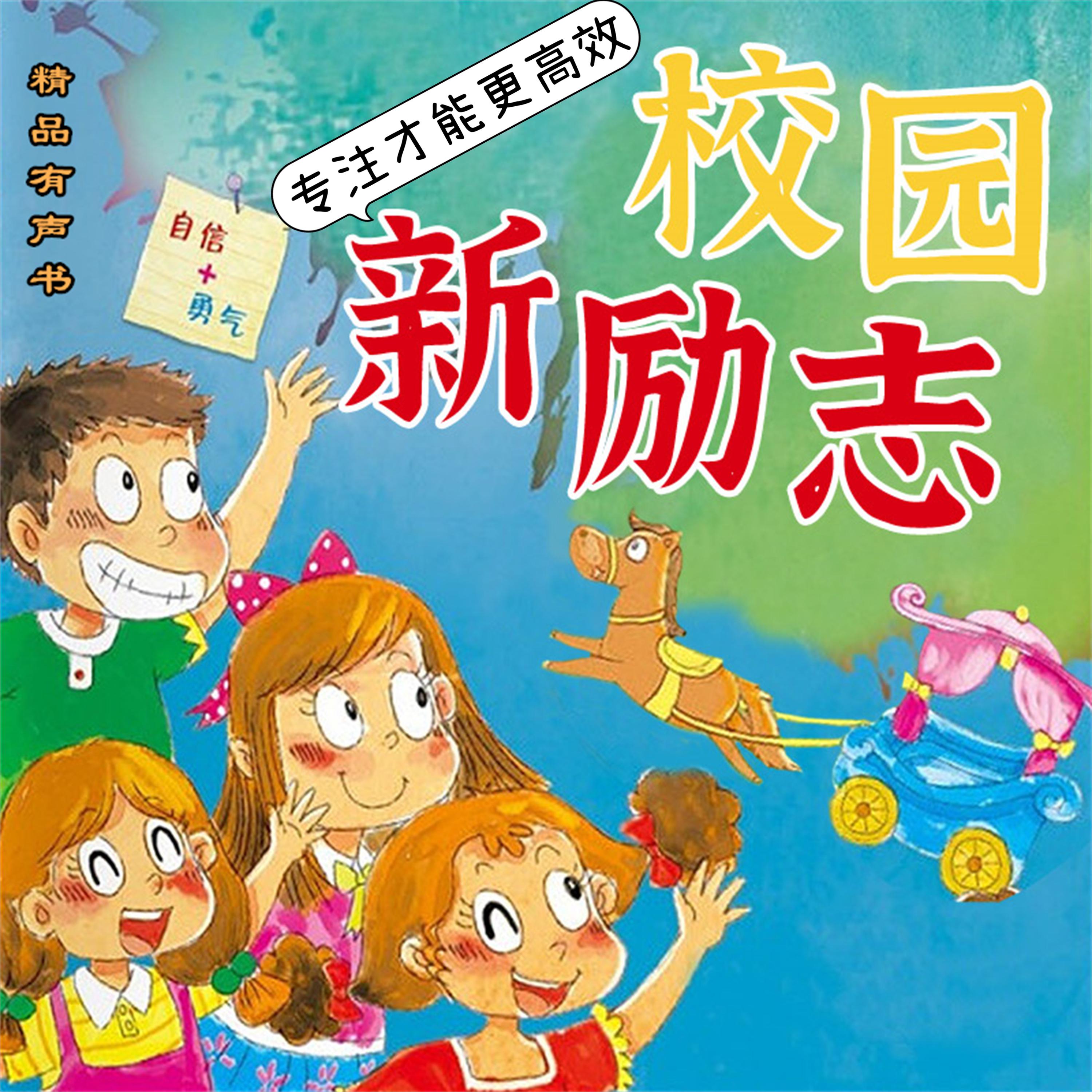 校园新励志系列·专注才能更高效