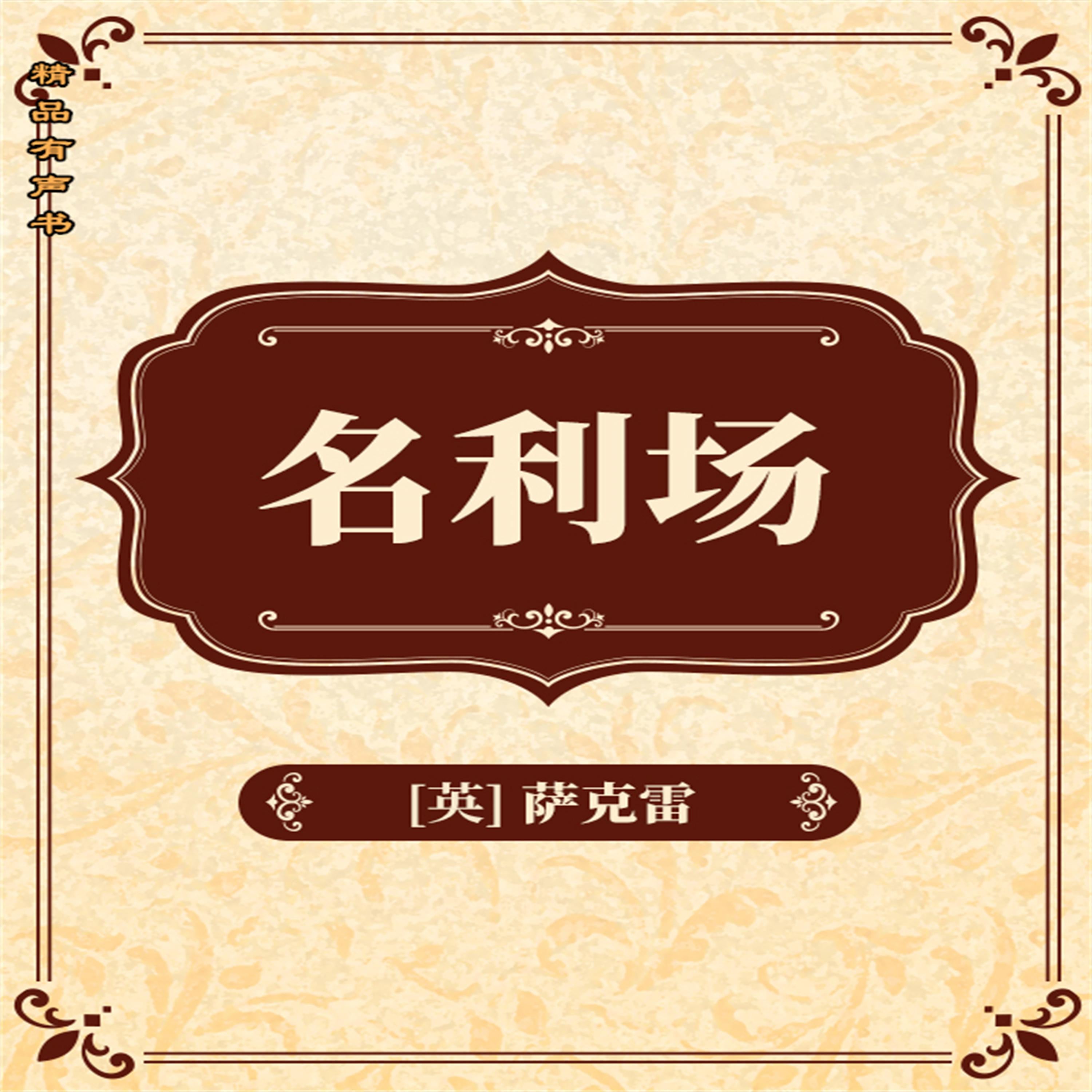 名利场
