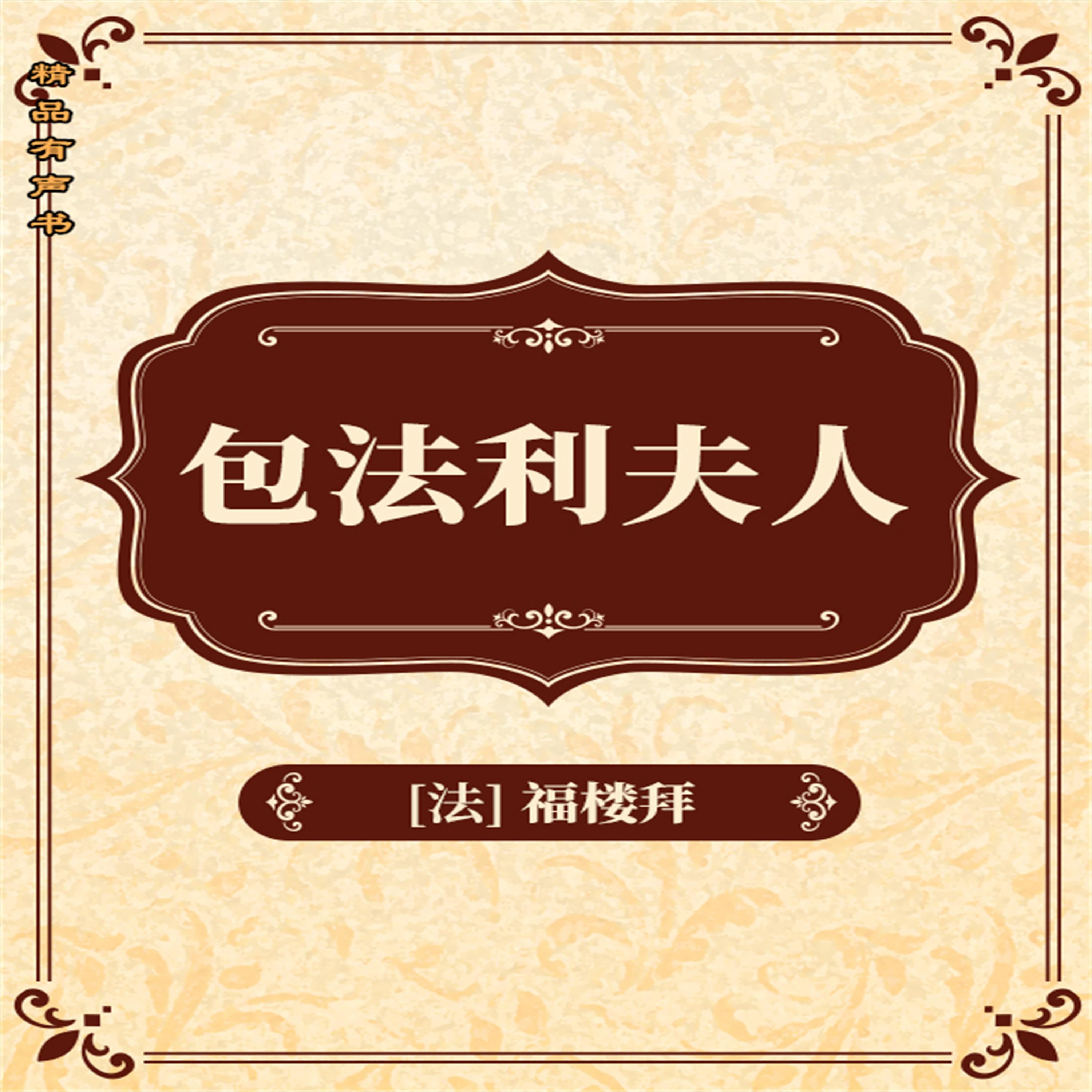 包法利夫人