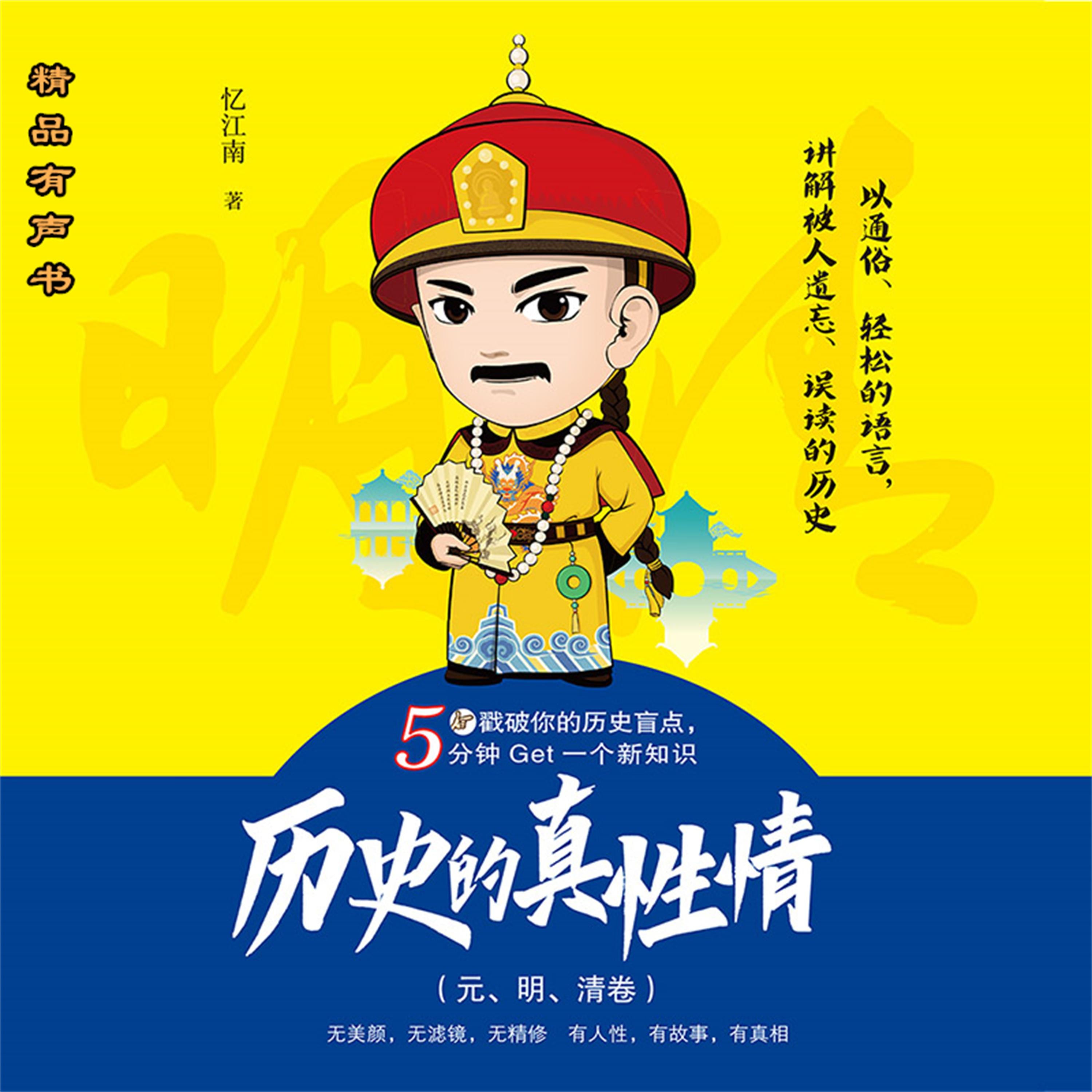 历史的真性情（元、明、清卷）