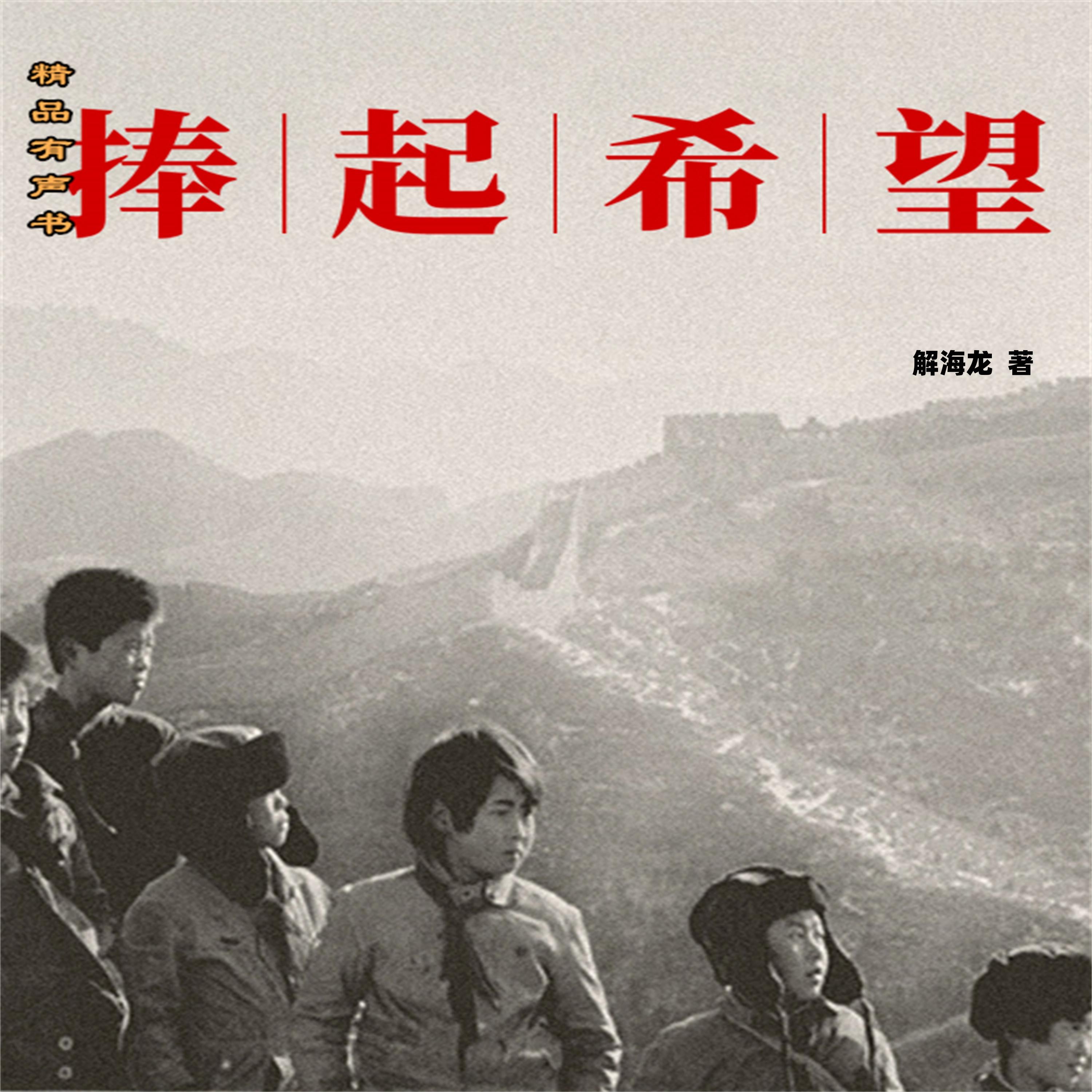 捧起希望