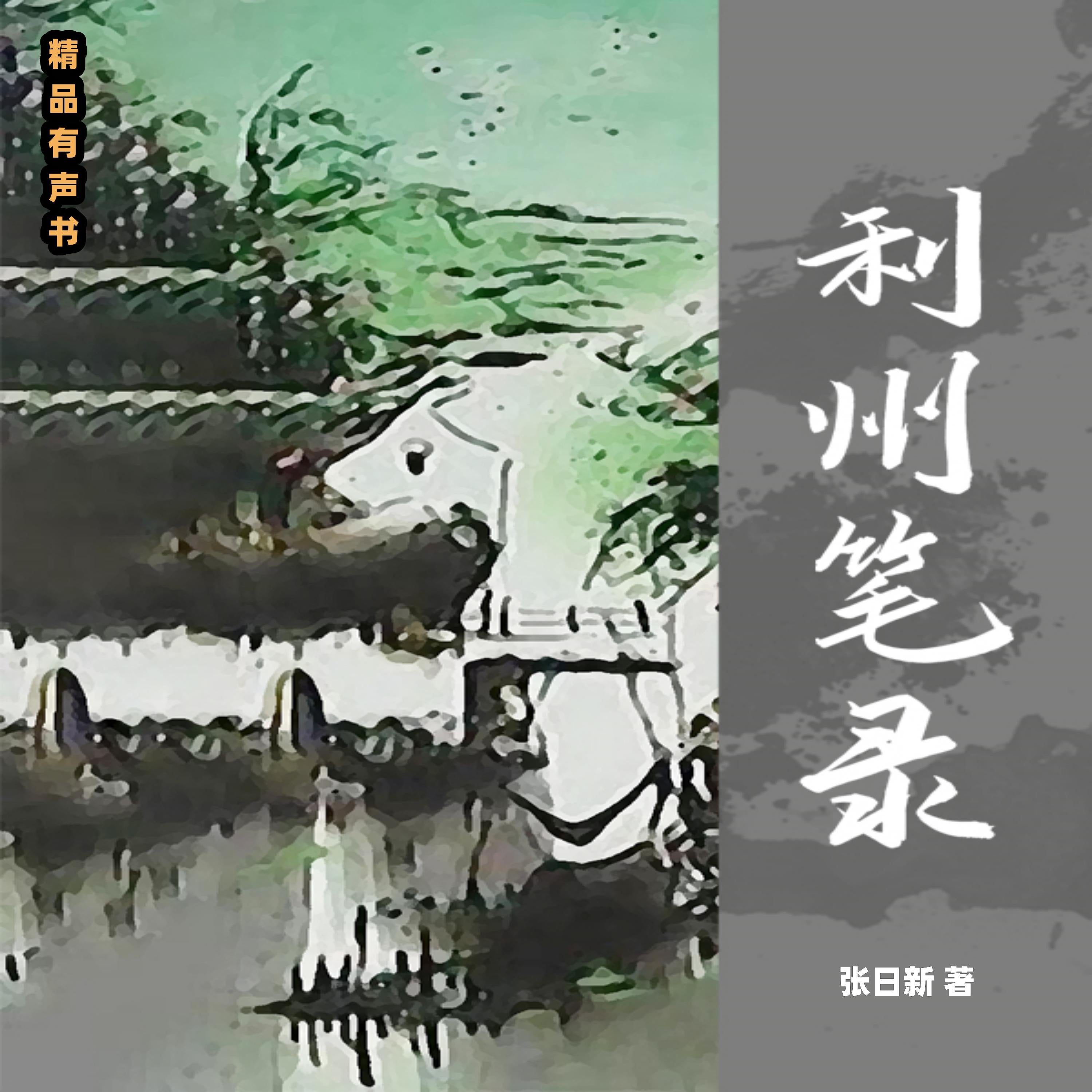 利州笔录