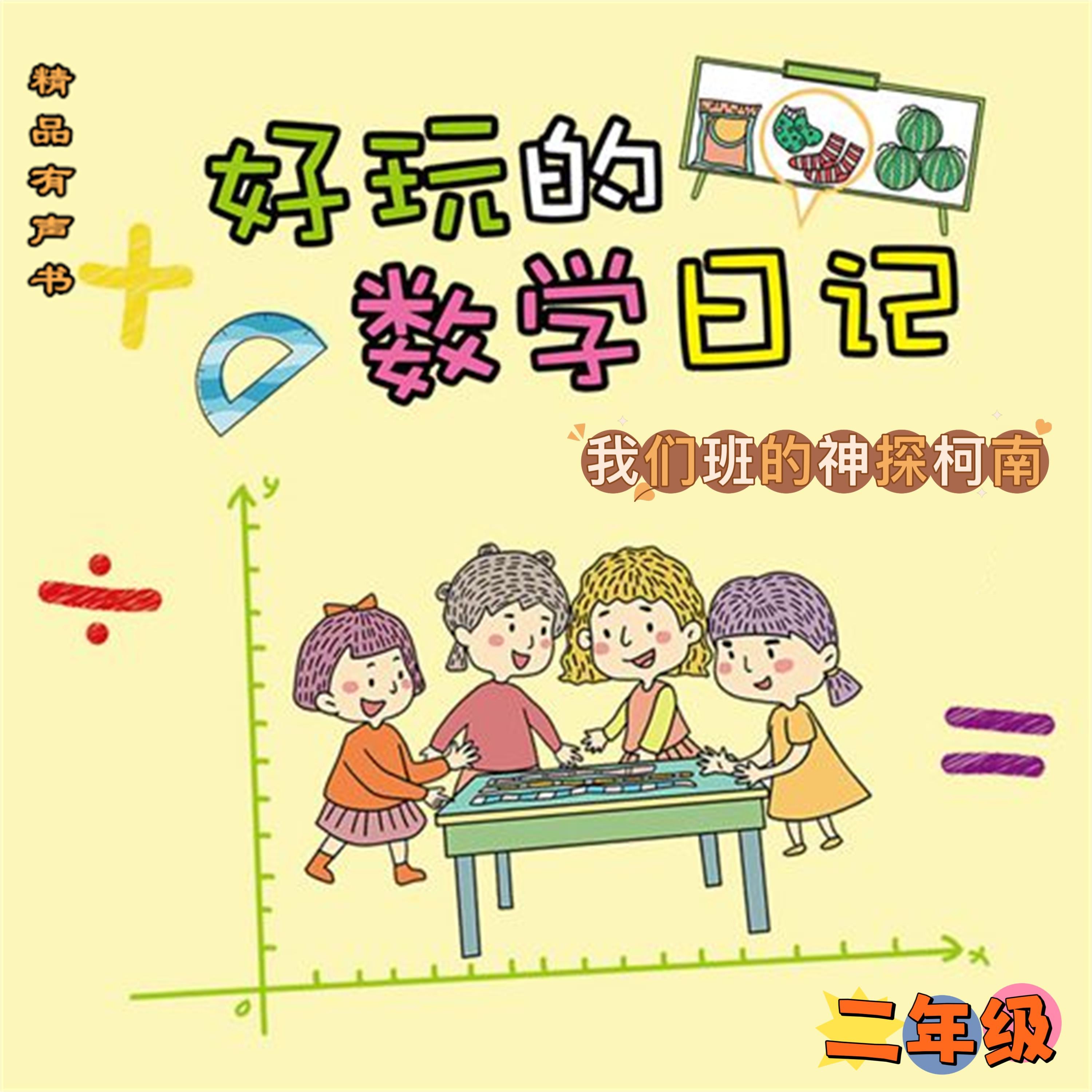好玩的数学日记：二年级：我们班的神探柯南