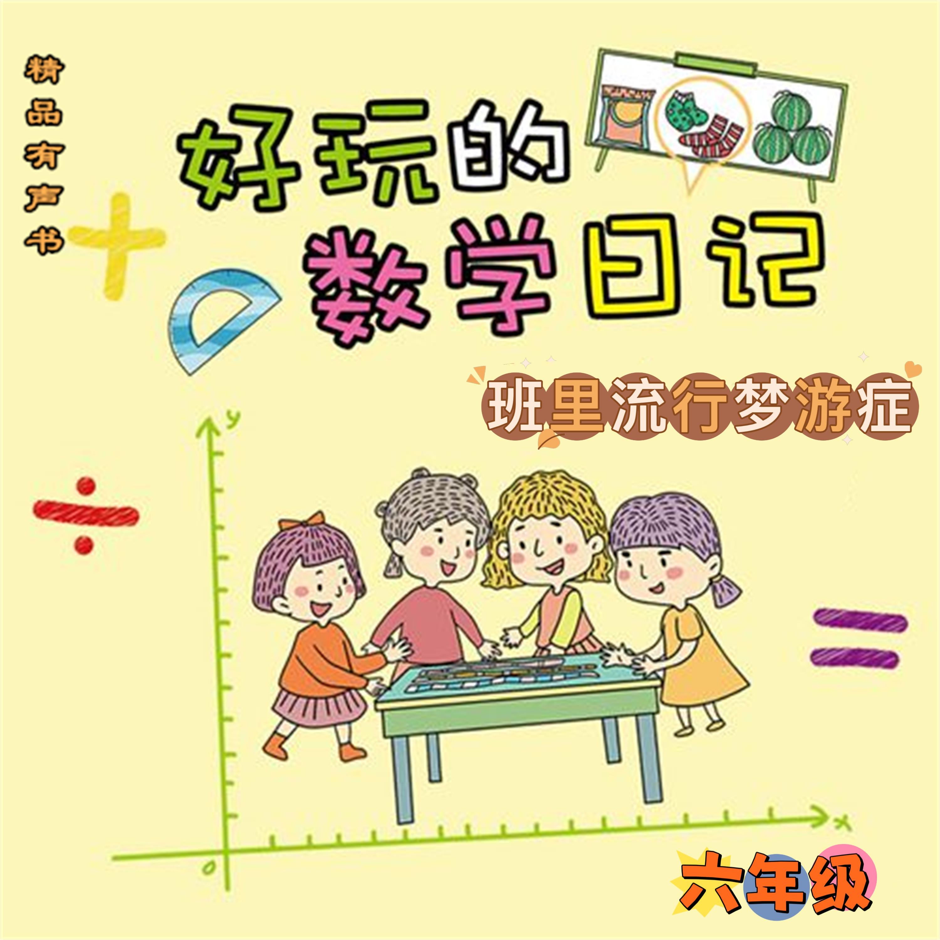 好玩的数学日记：六年级：班里流行梦游症