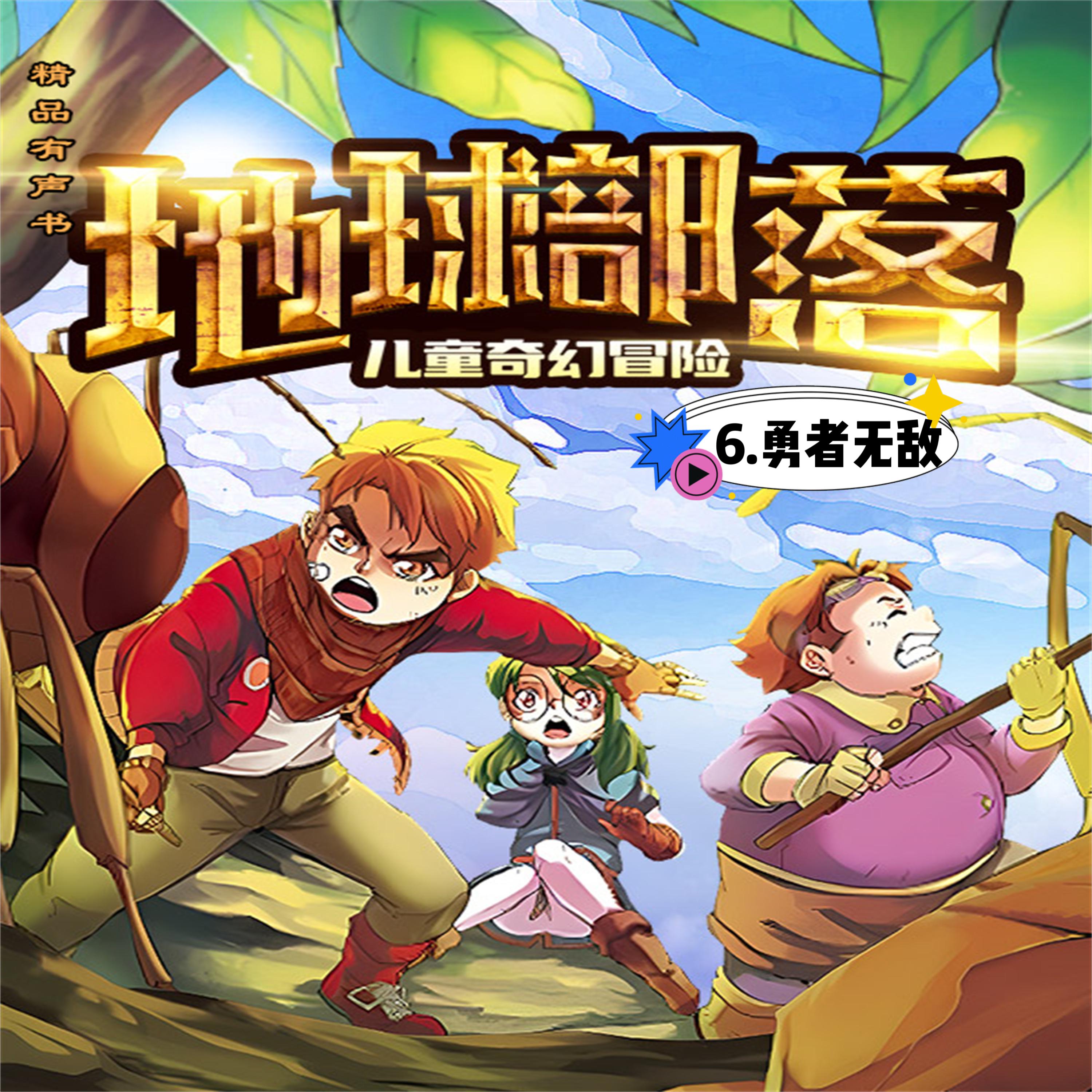 地球部落.6,勇者无敌