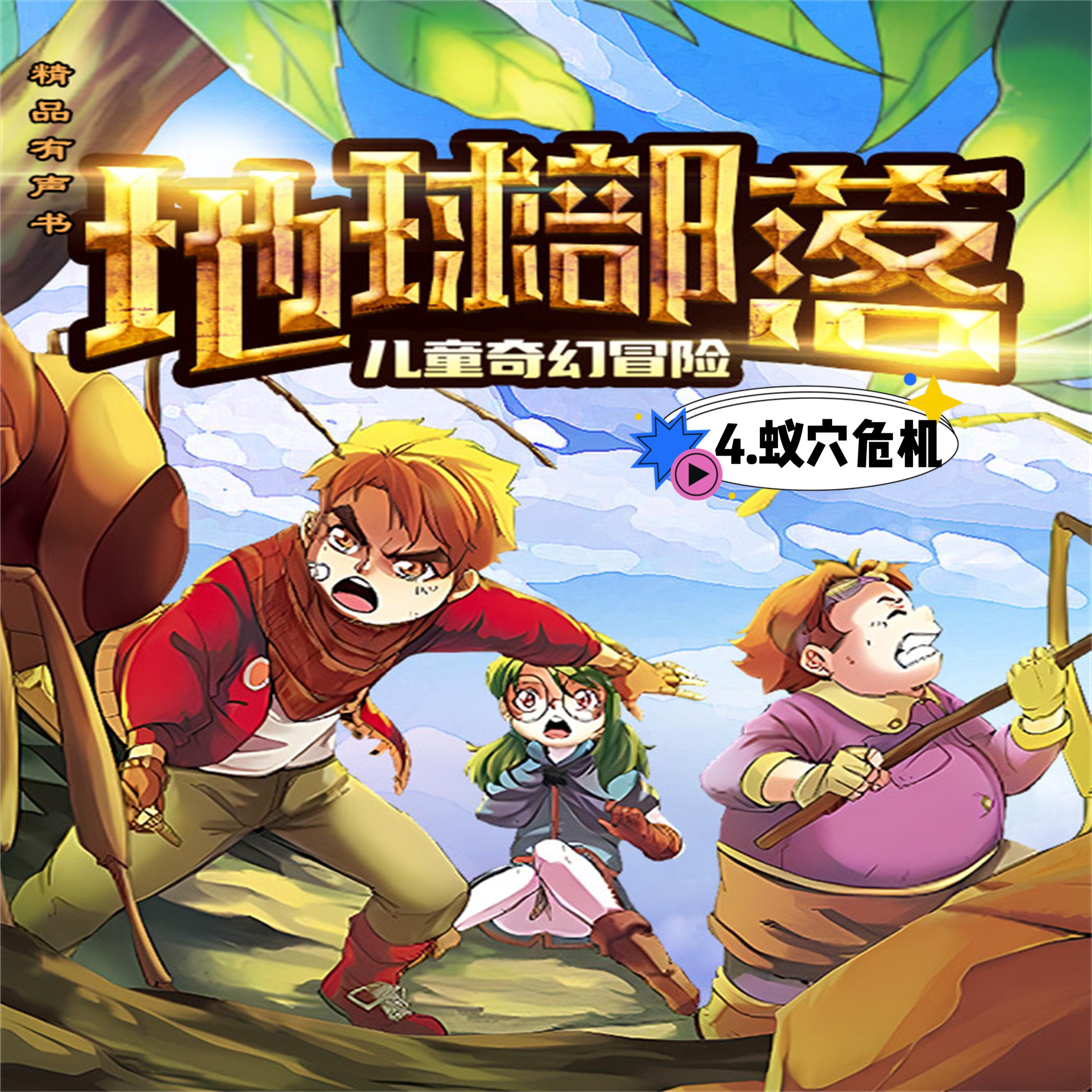 地球部落.4,蚁穴危机