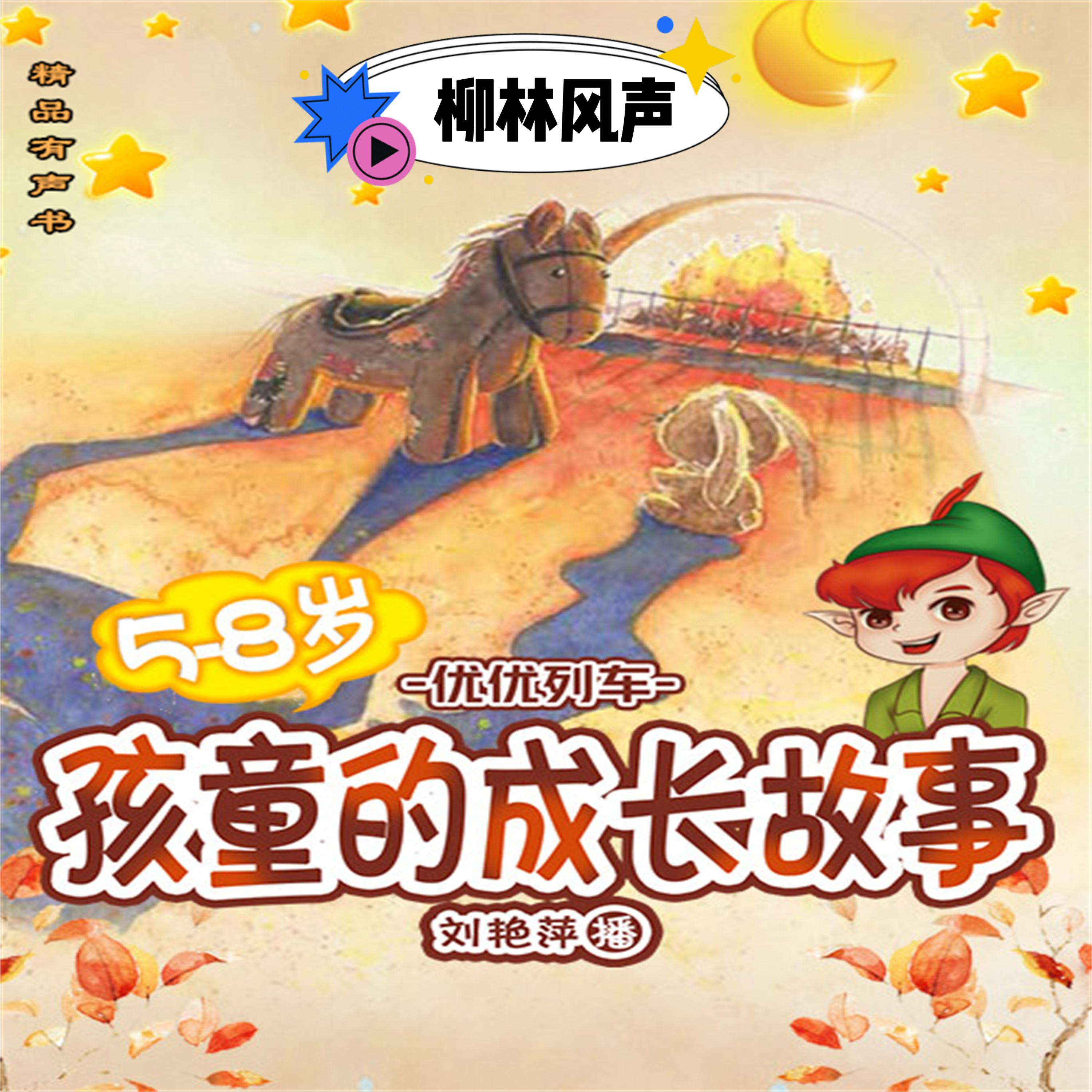 孩童的成长故事：柳林风声