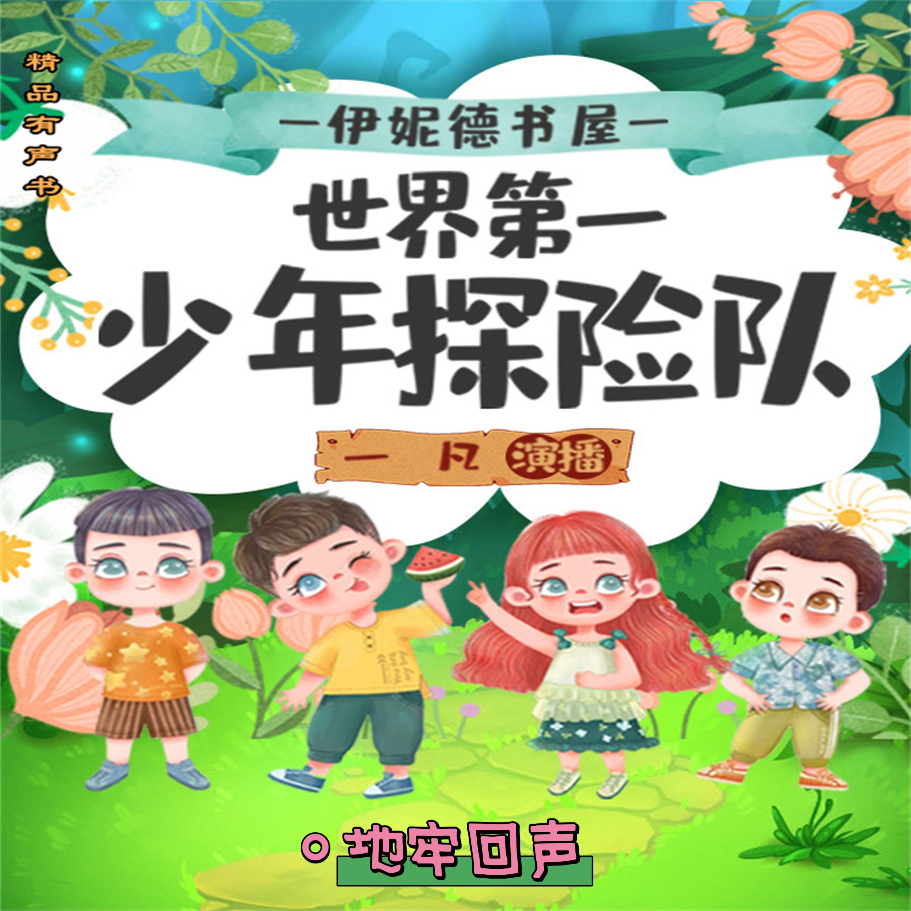 伊妮德书屋：世界第一少年探险队.地牢回声