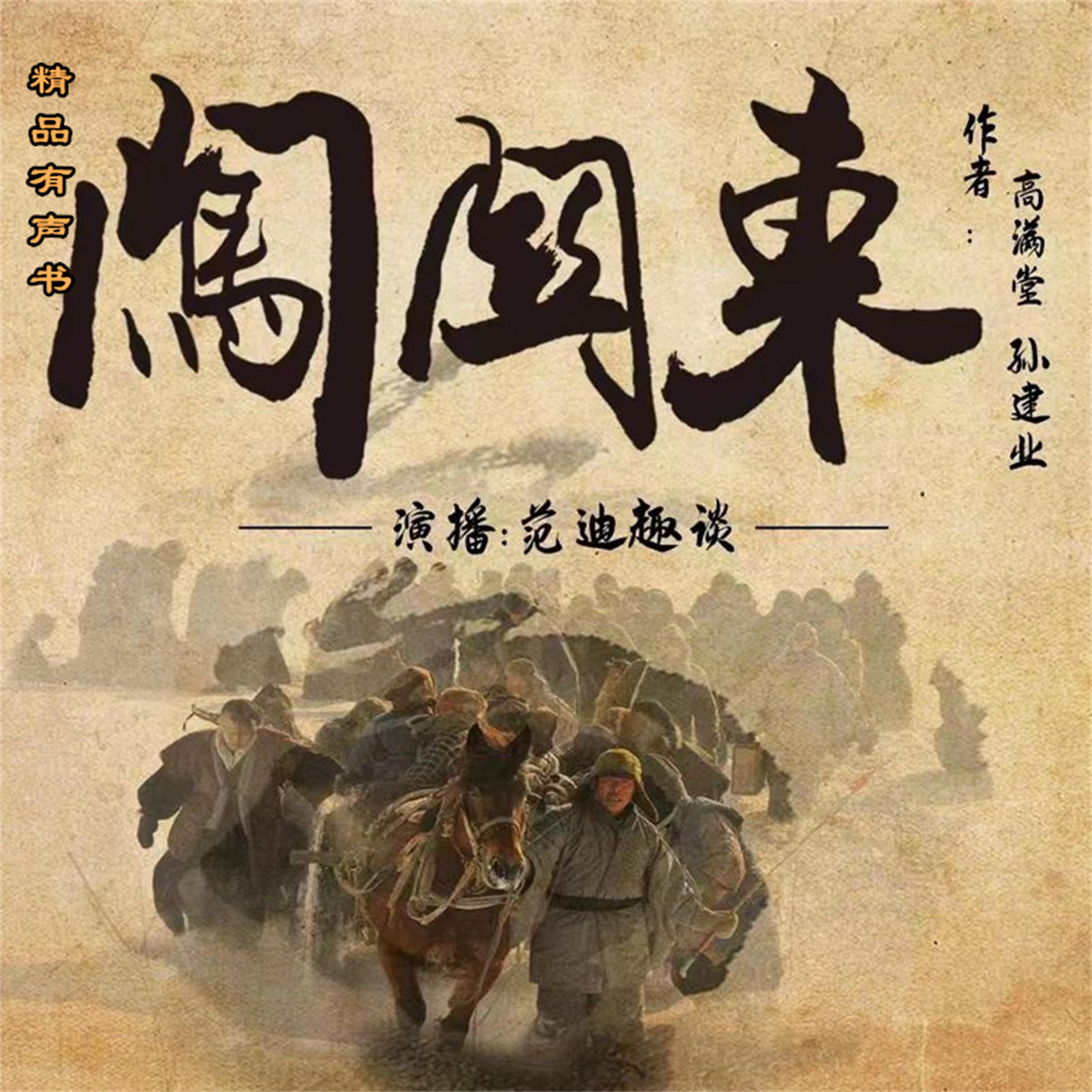 闖關東