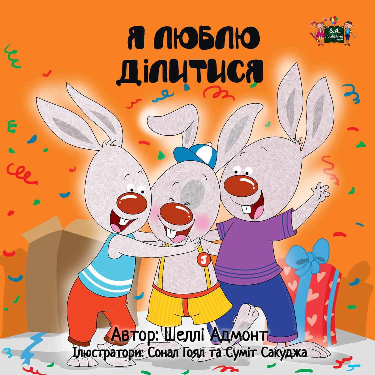 Я люблю ділитися (Ukrainian Only)
