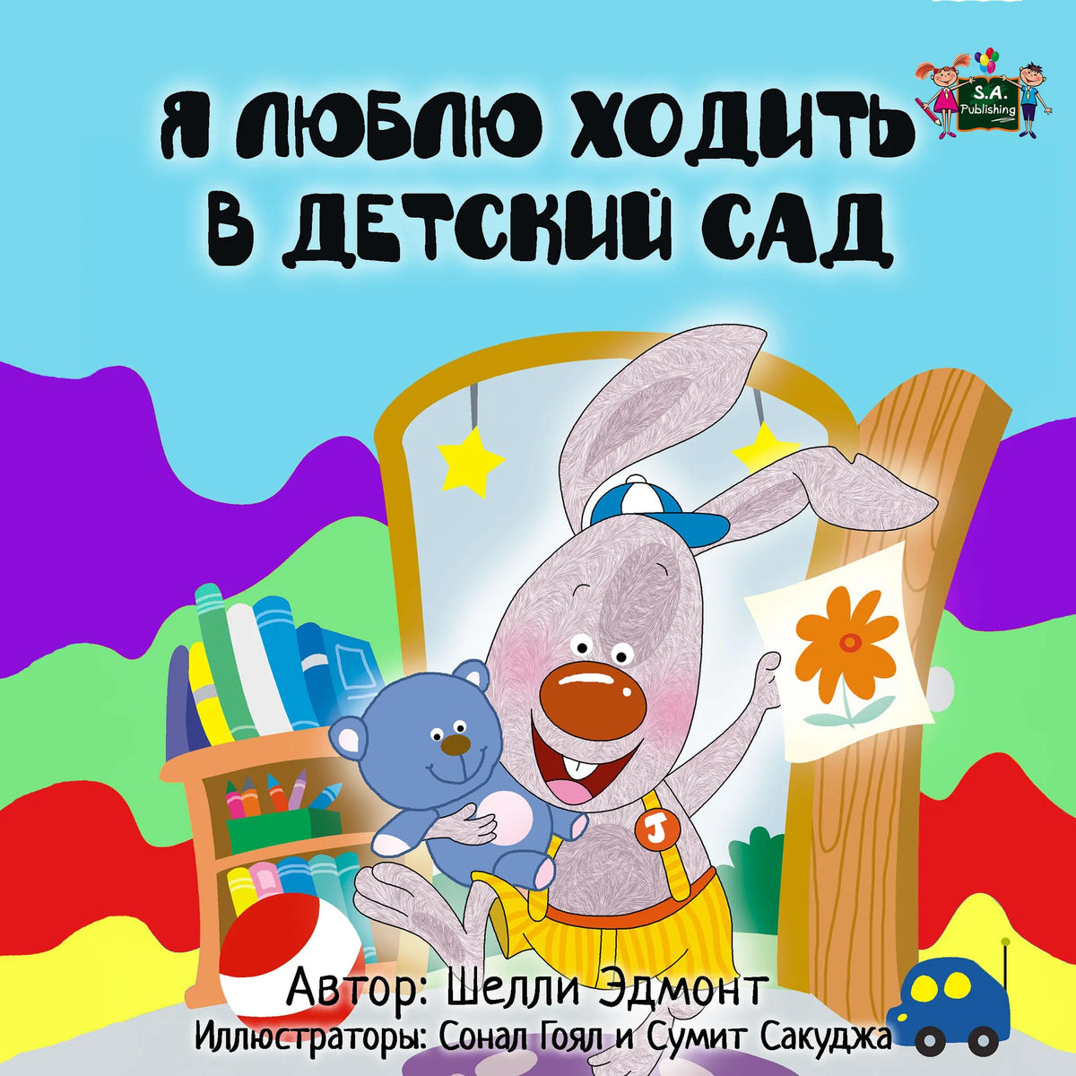 Я люблю ходить в детский сад (Russian Only)