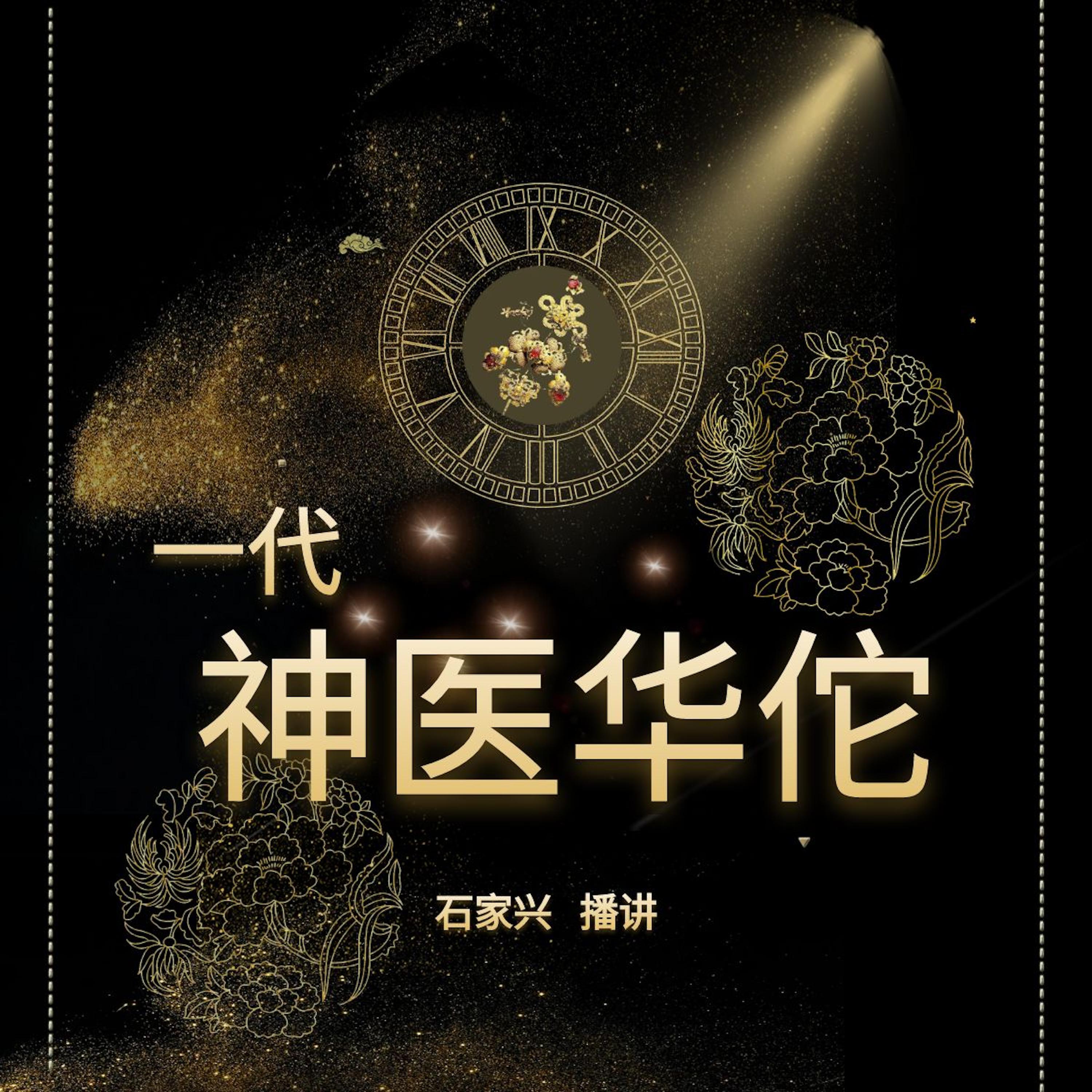 三国人物 一代神医华佗传