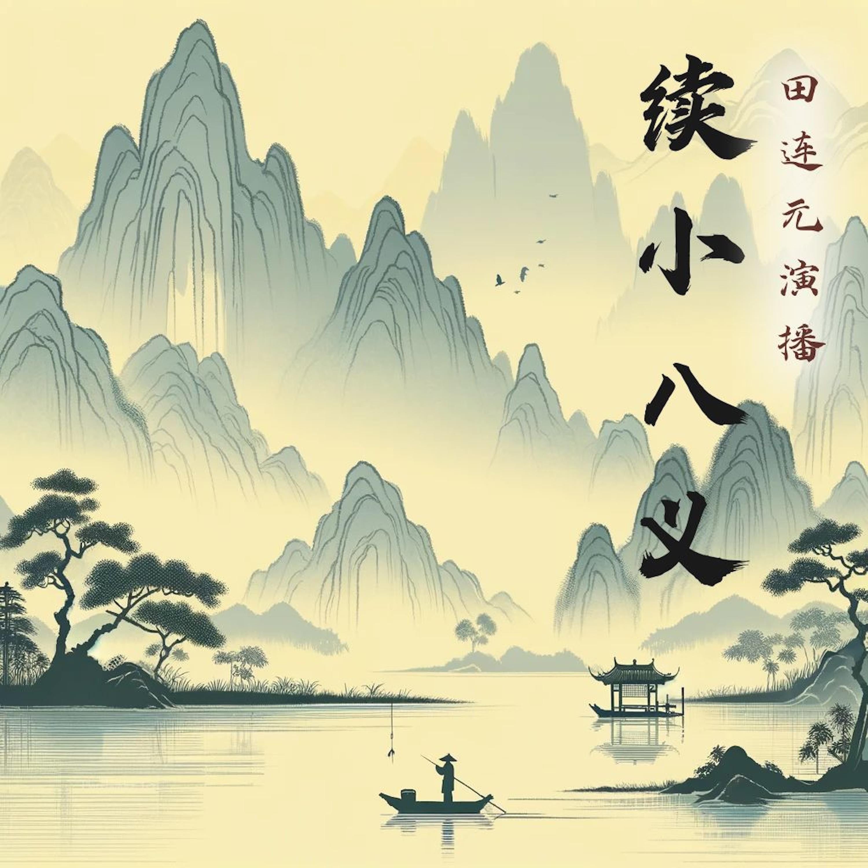 续小八义
