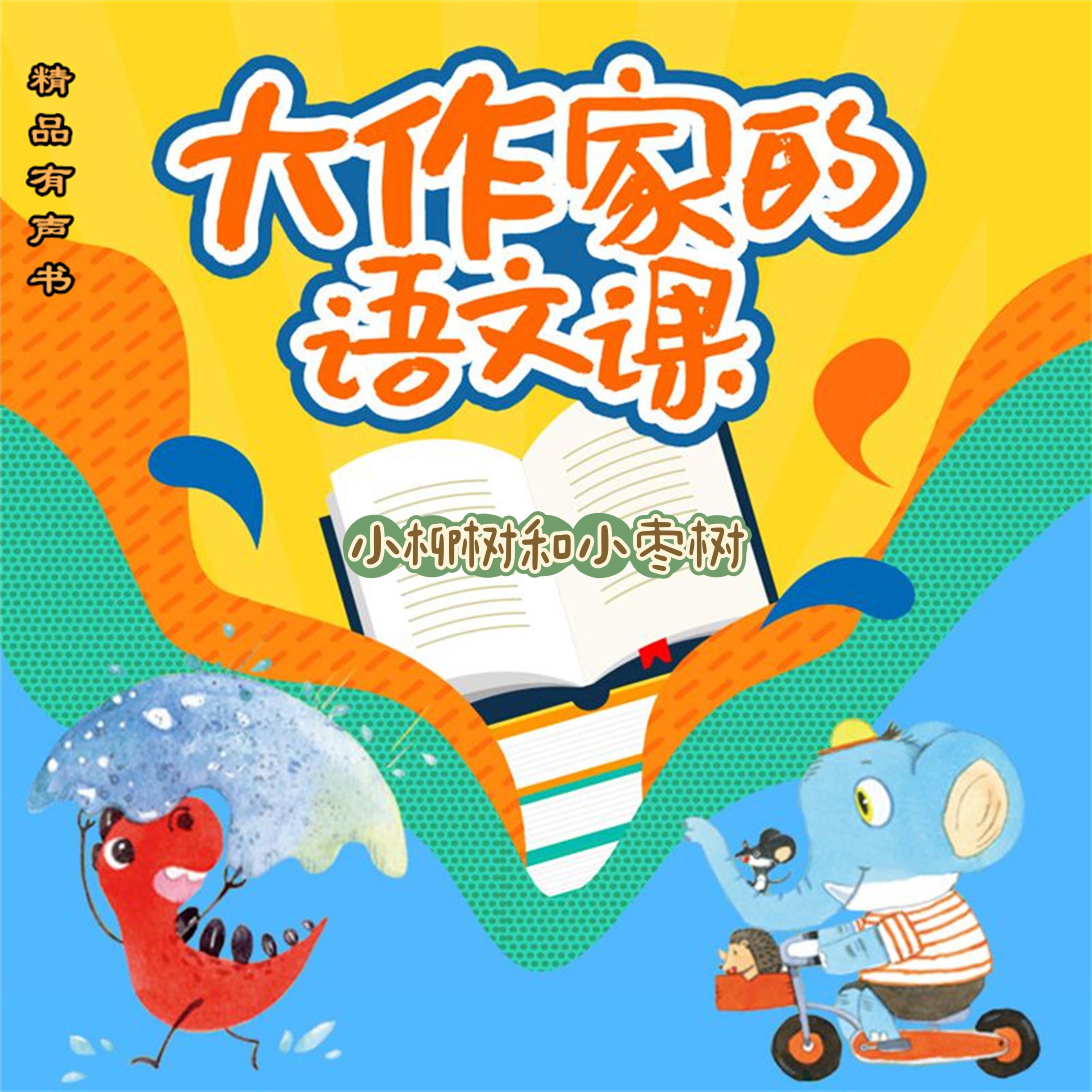 大作家的语文课：小柳树和小枣树
