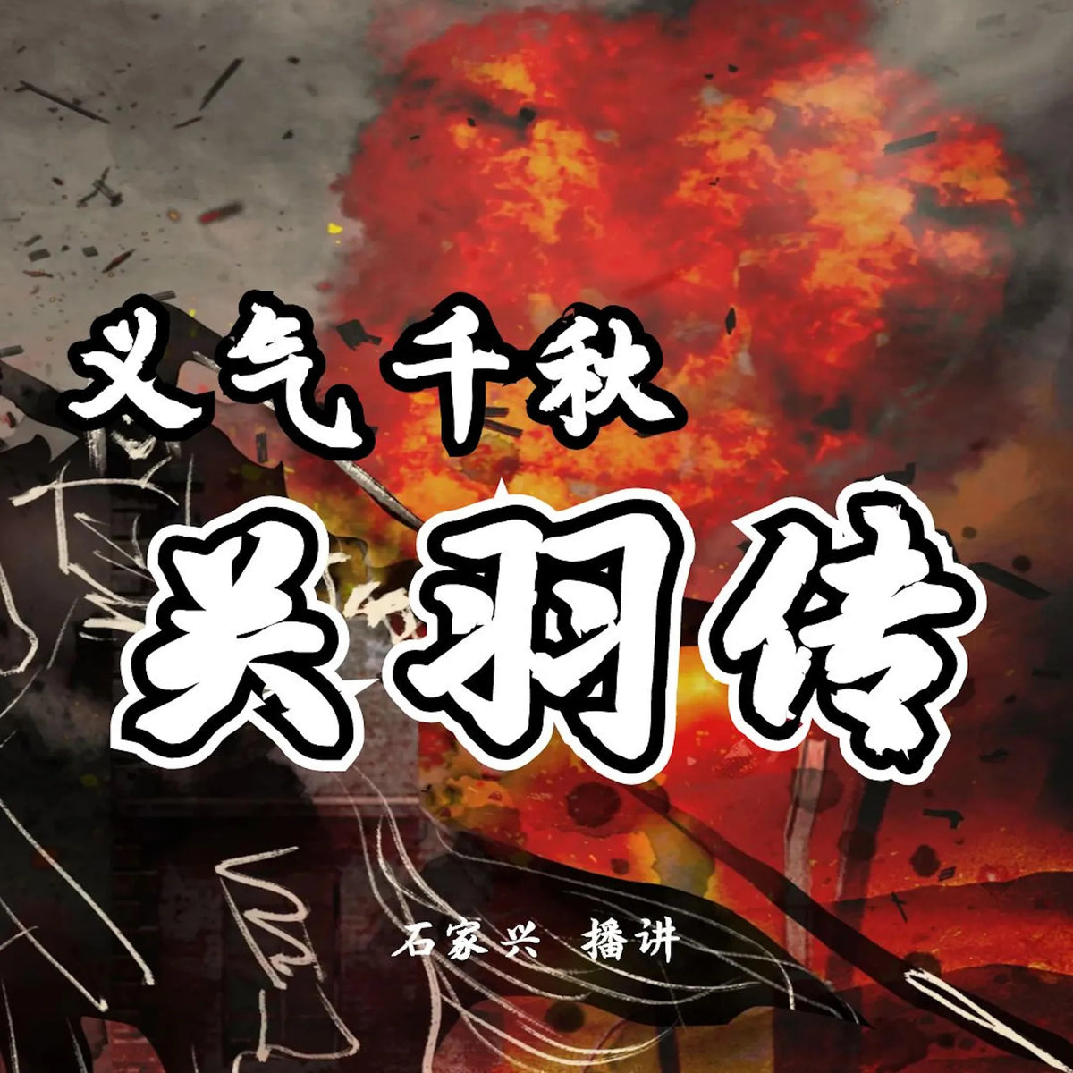 三国人物 义气千秋关云长