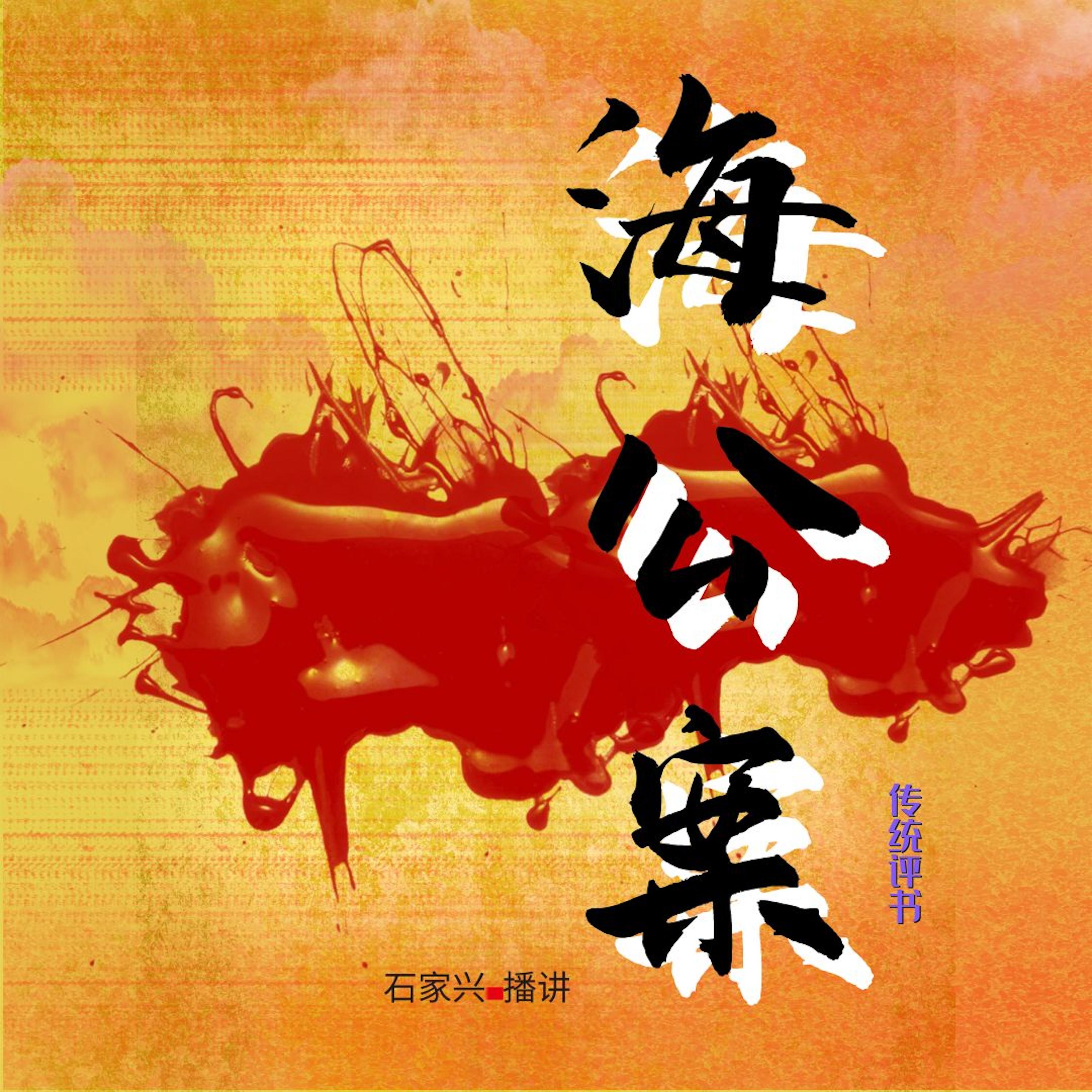 海公案