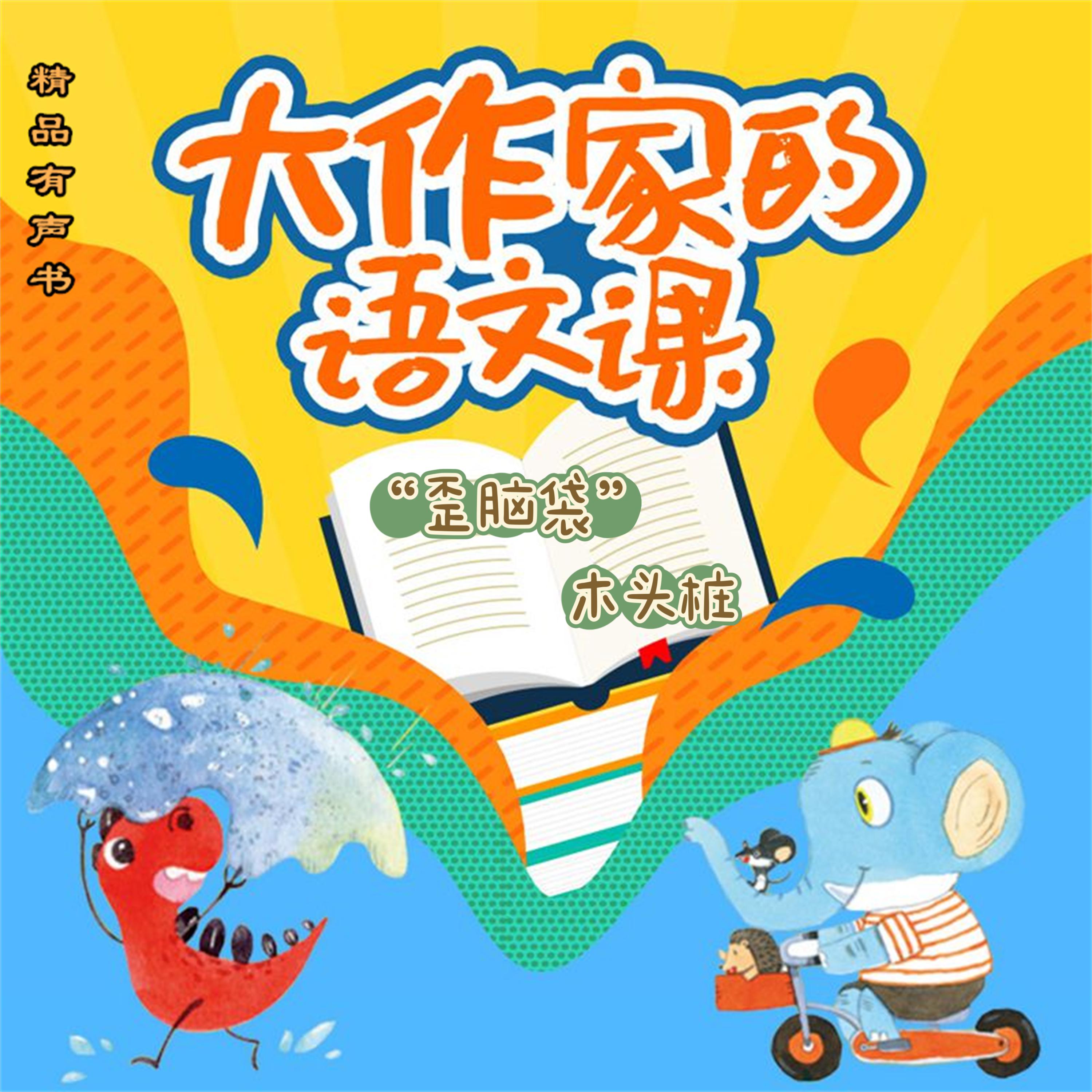 大作家的语文课："歪脑袋"木头桩
