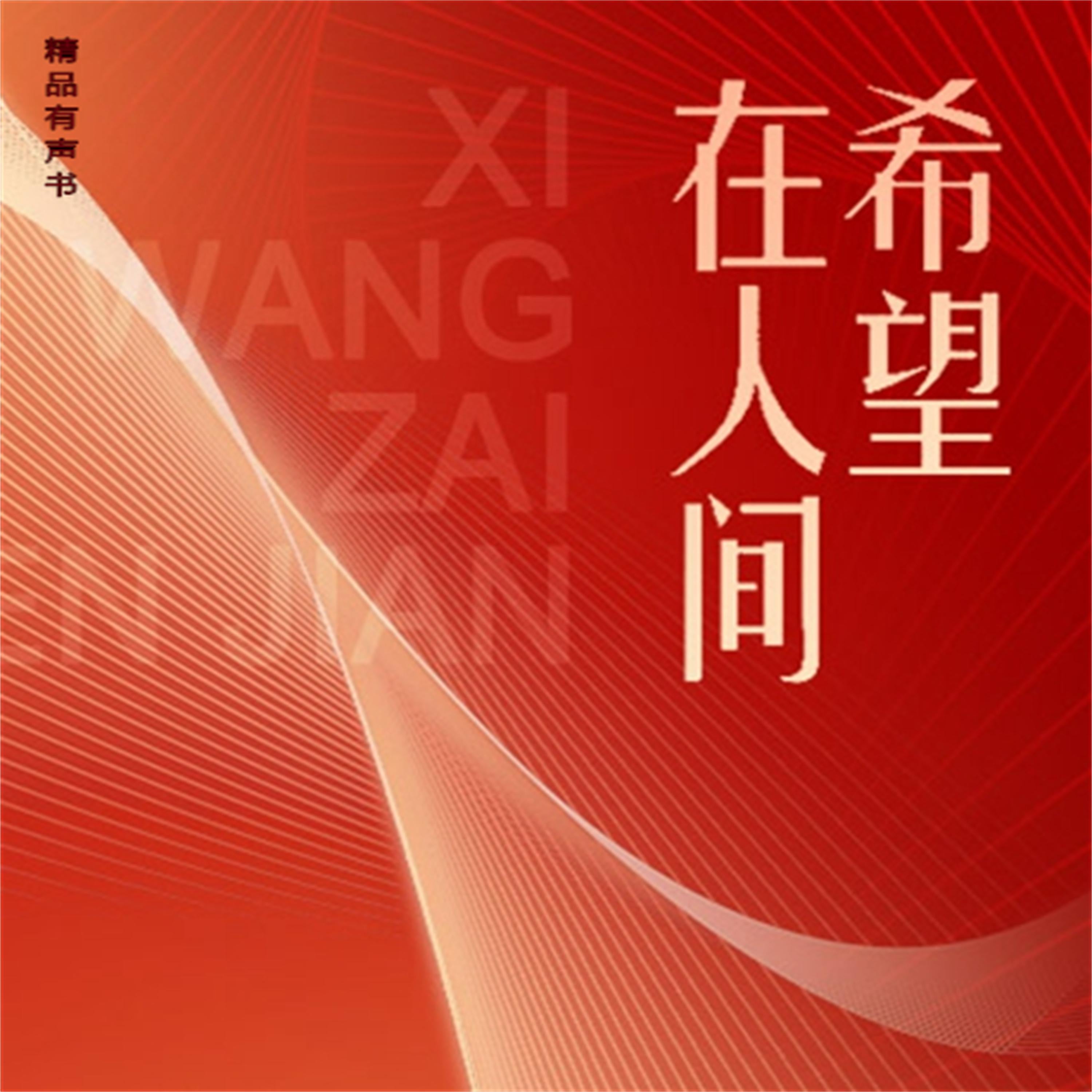 希望在人间