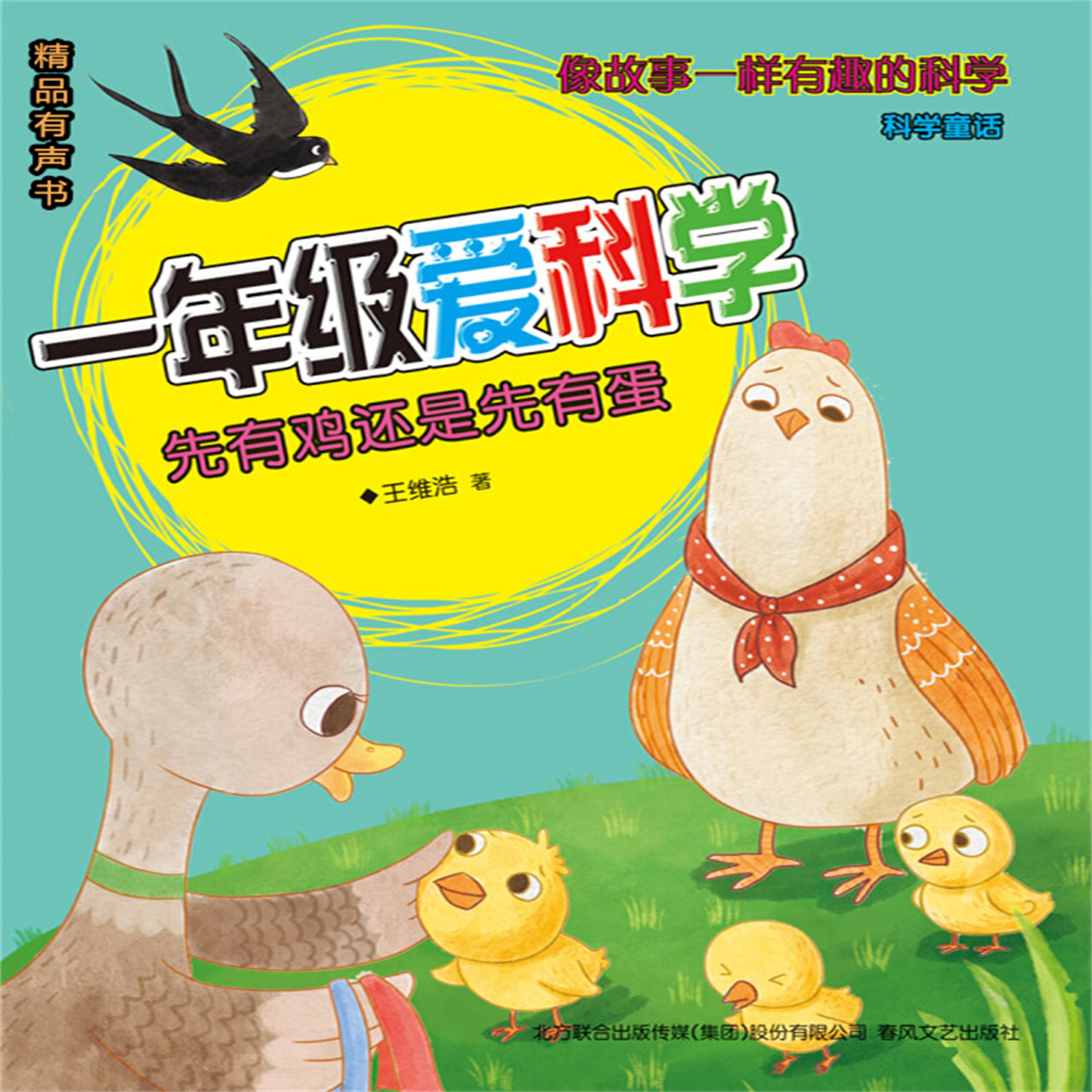 一年级爱科学：先有鸡还是先有蛋