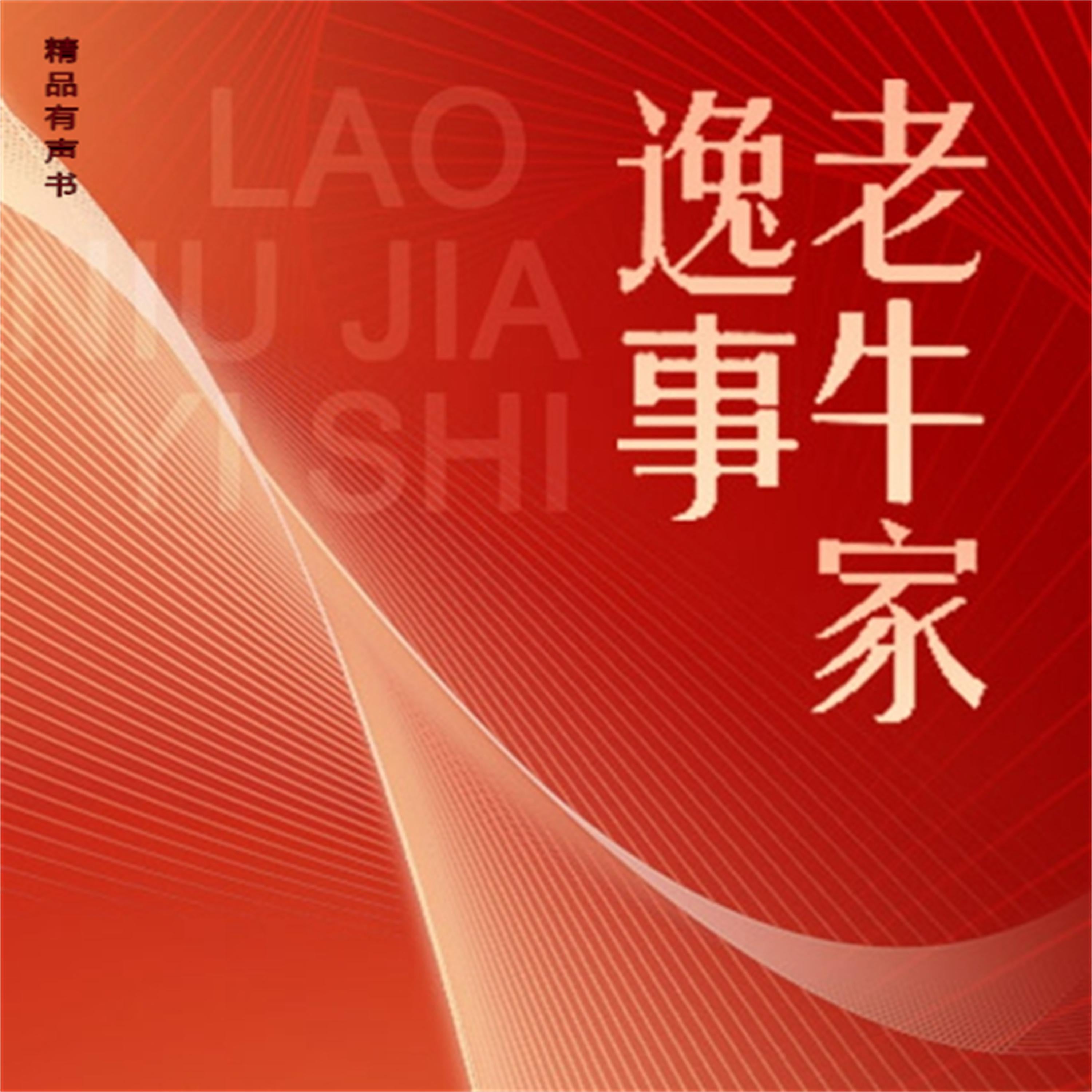 老牛家逸事