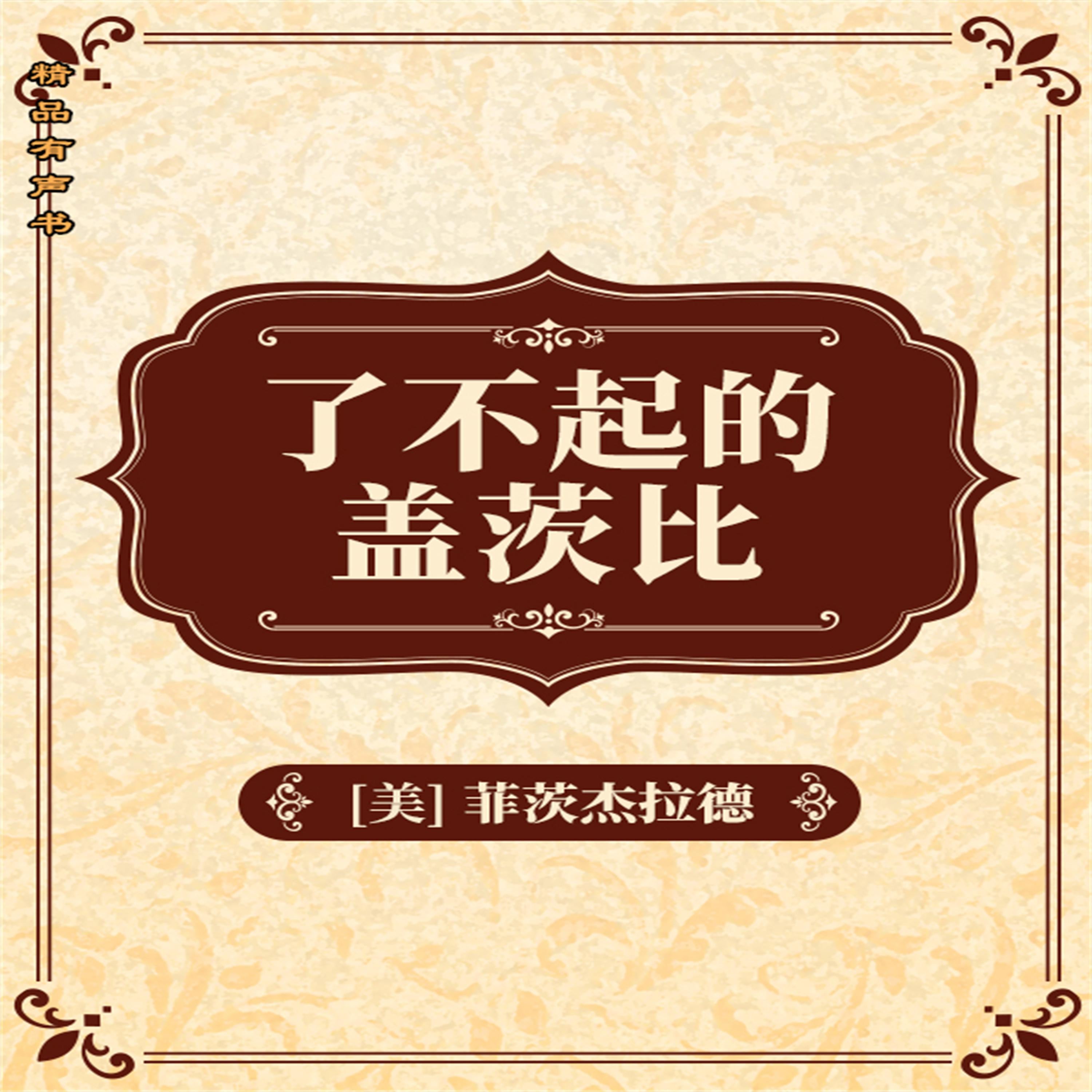 了不起的盖茨比