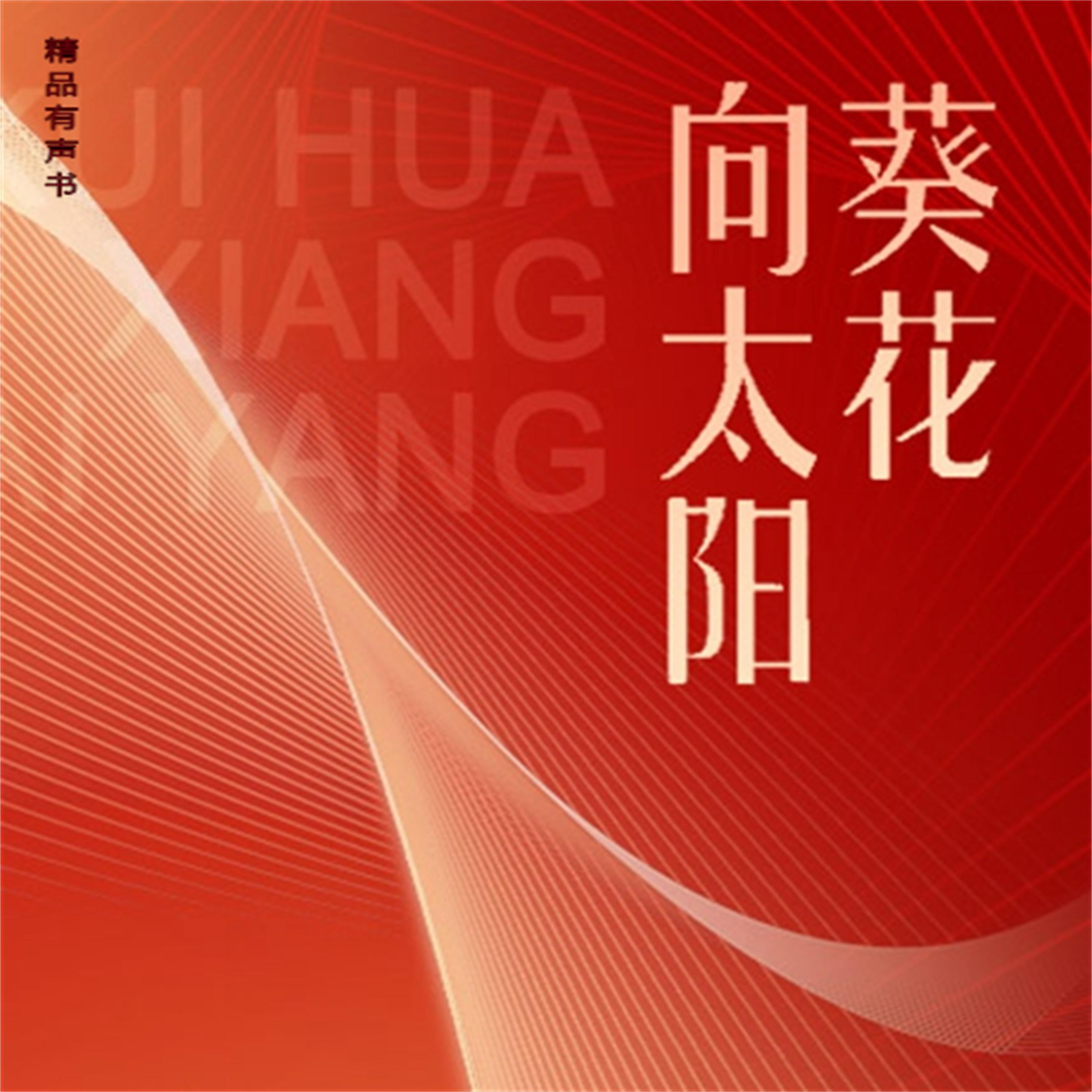 葵花向太阳