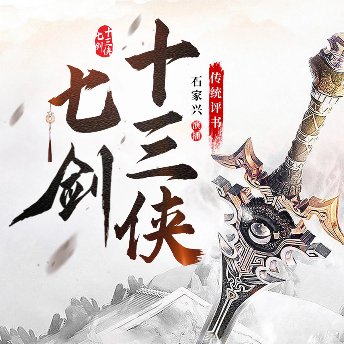 七剑十三侠