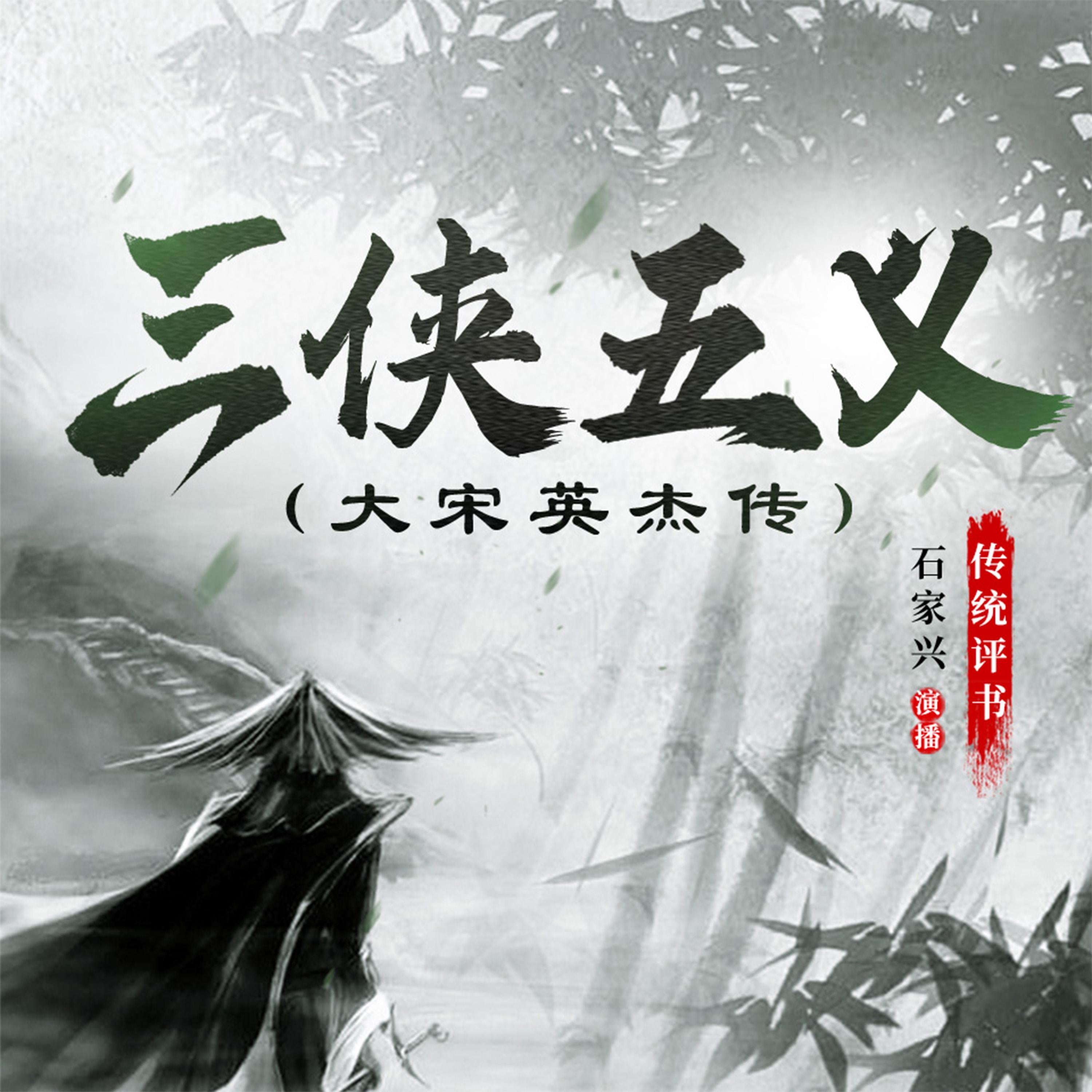 三侠五义