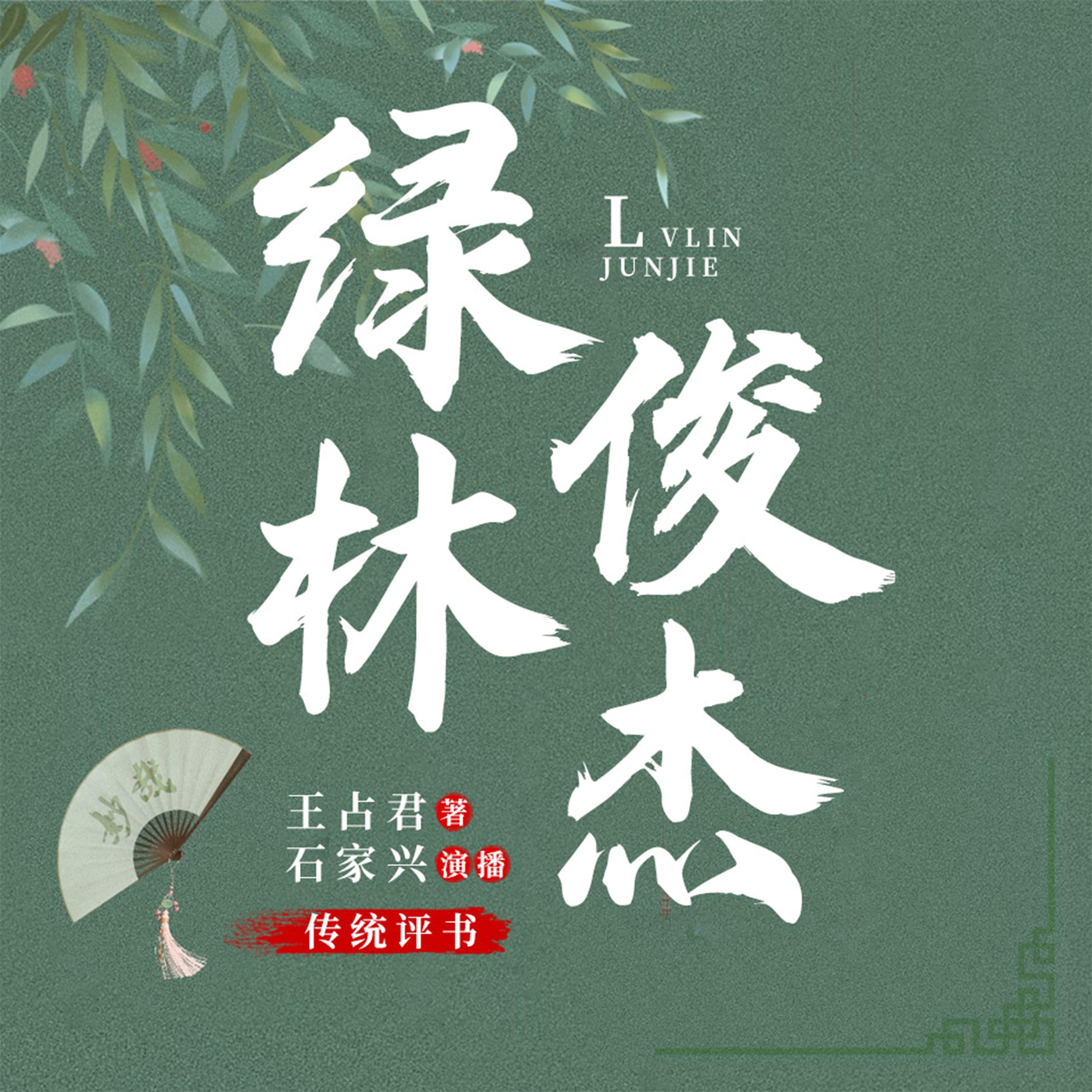 绿林俊杰