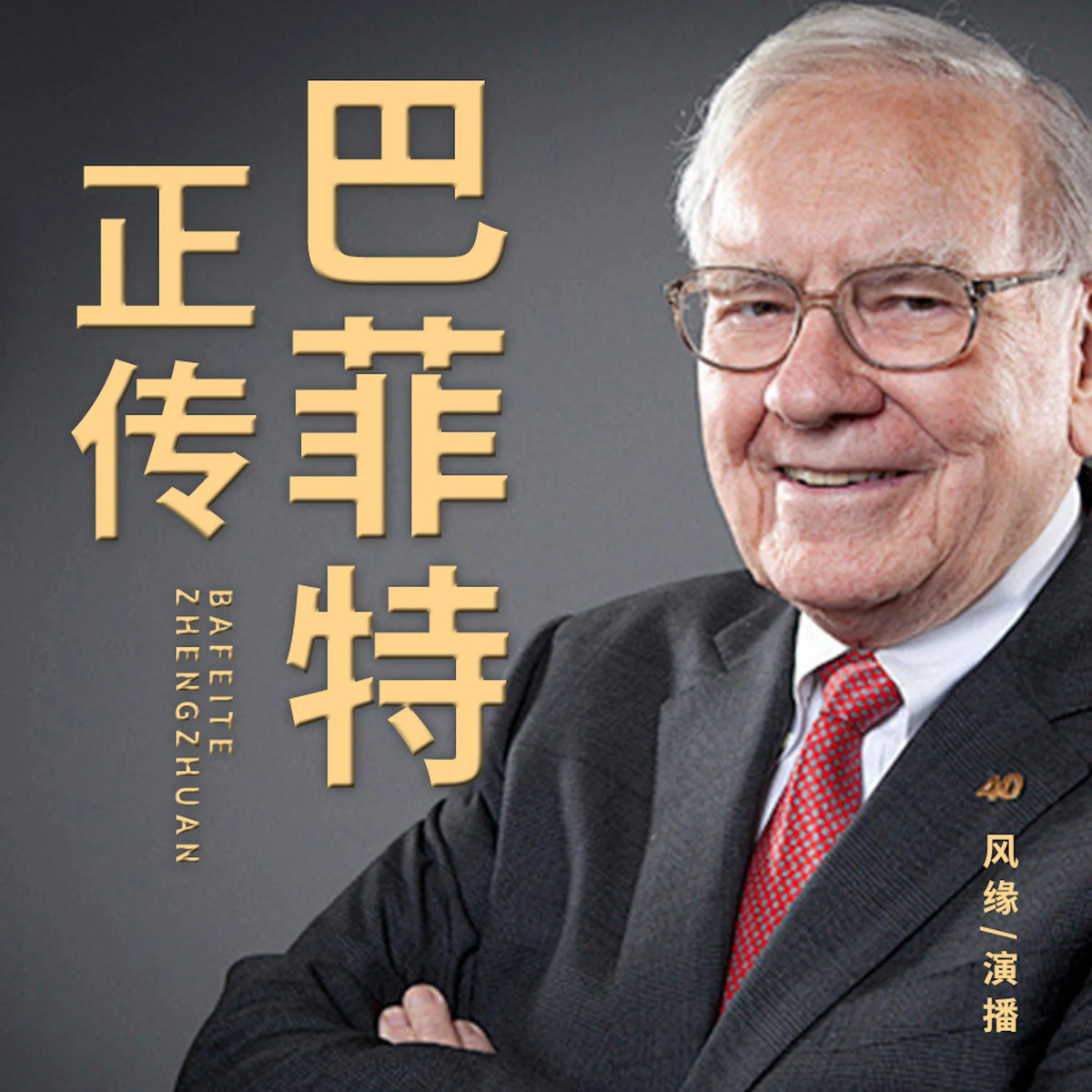 巴菲特正传