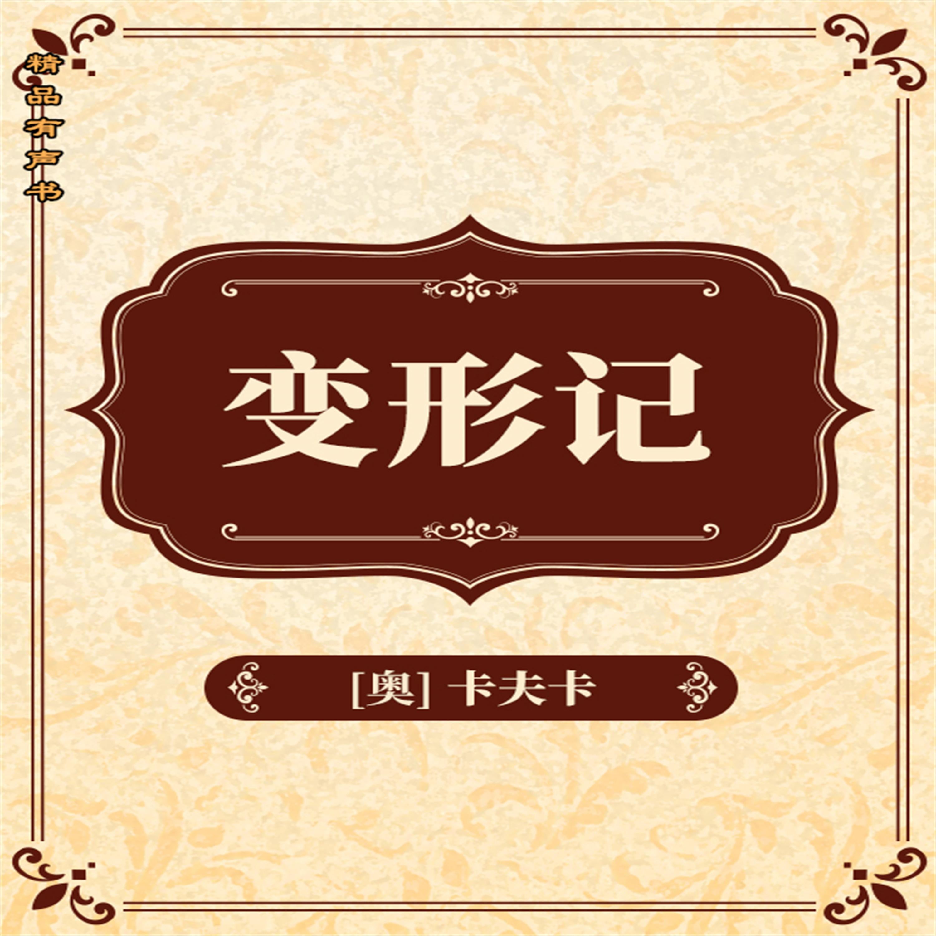 变形记