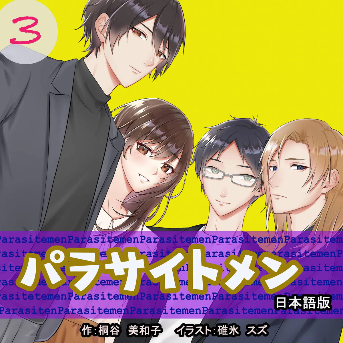 Parasite Men 3 Japanese Edition