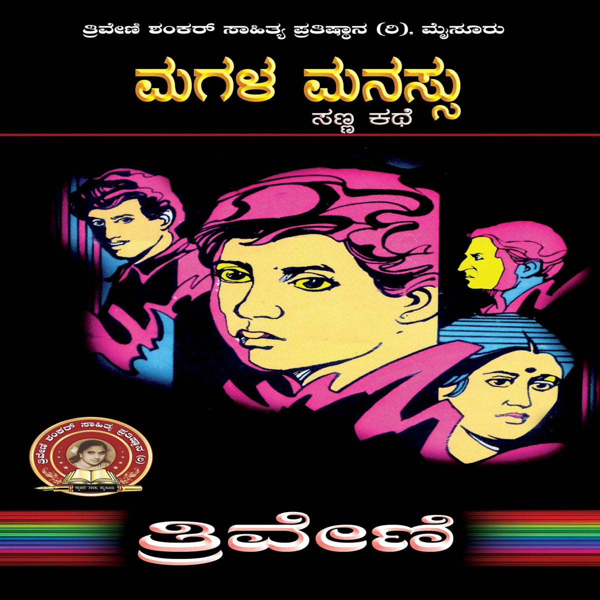 ಮಗಳ ಮನಸ್ಸು- ತ್ರಿವೇಣಿ Magala Manassu by TRIVENI