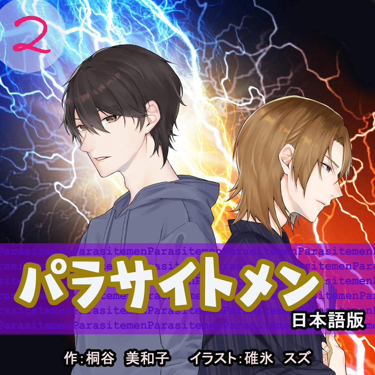 Parasite Men 2 Japanese Edition