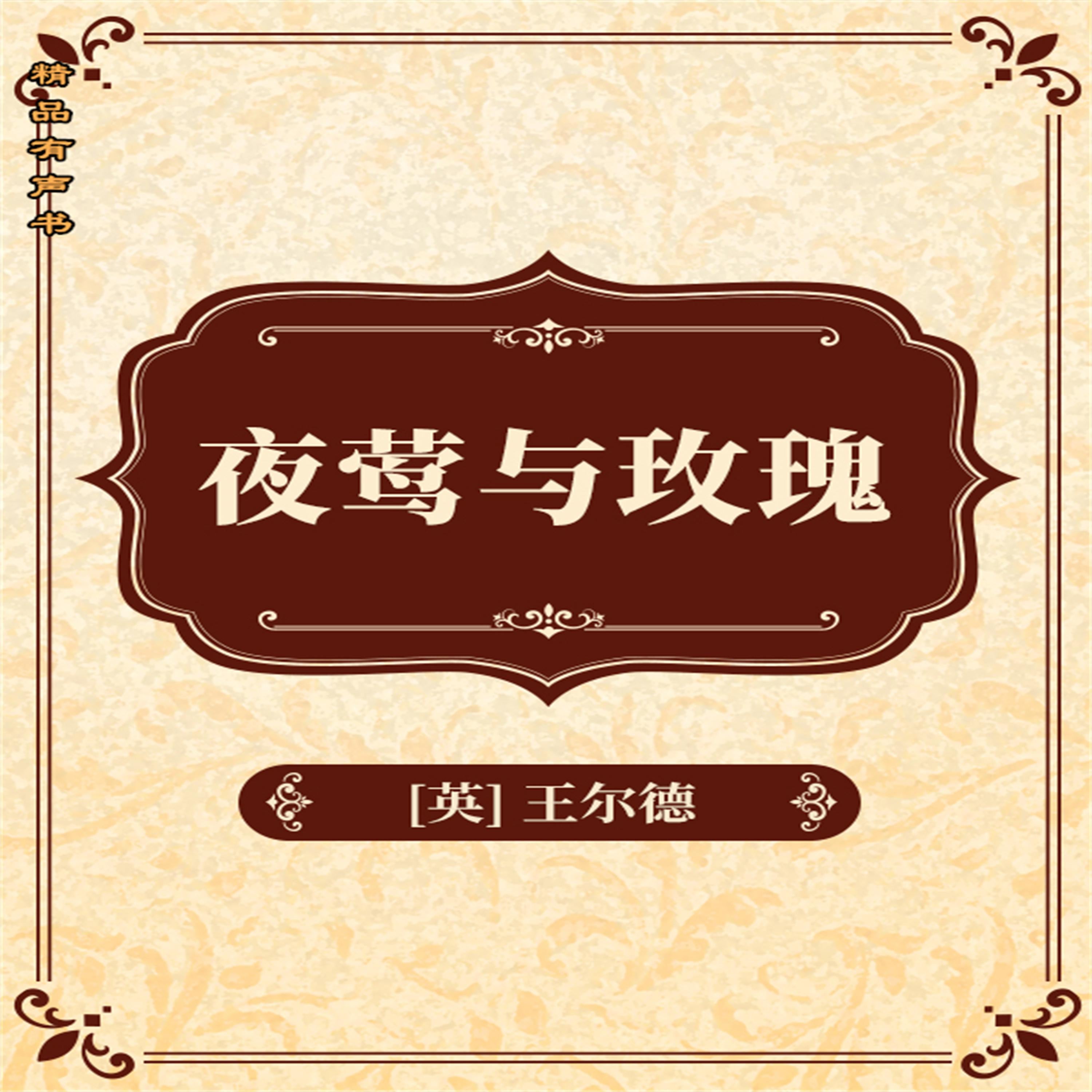 夜莺与玫瑰