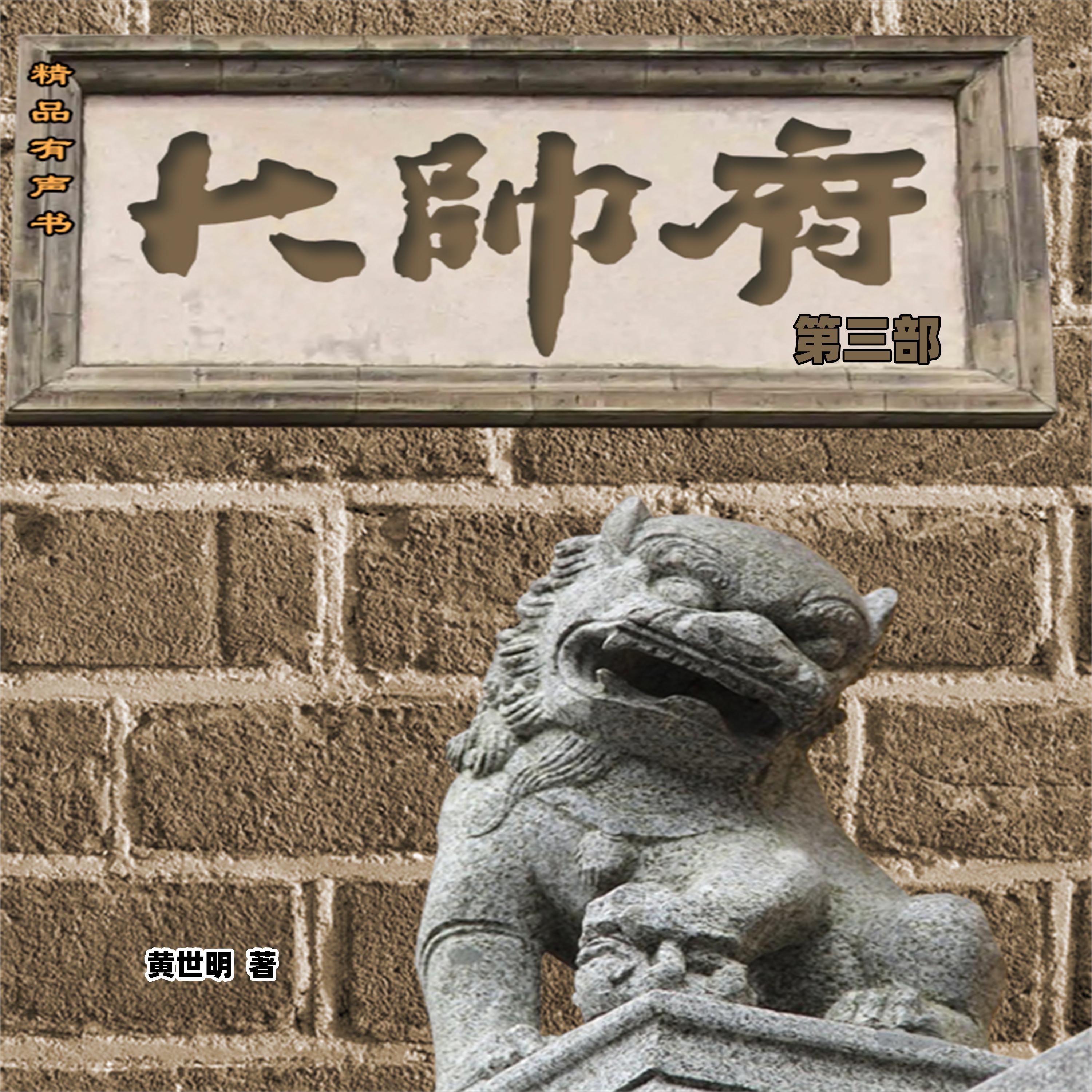 大帅府（第三部）