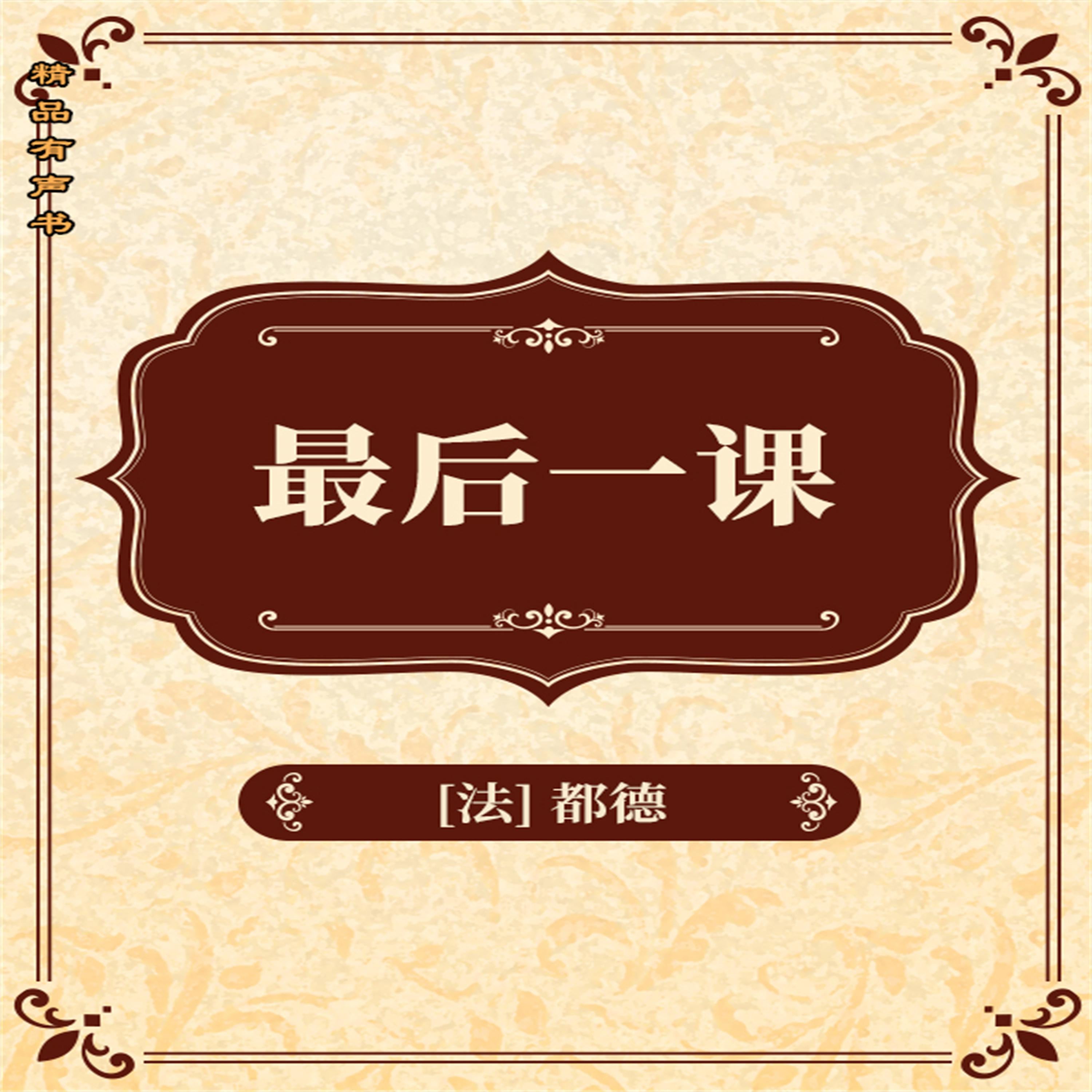 最后一课