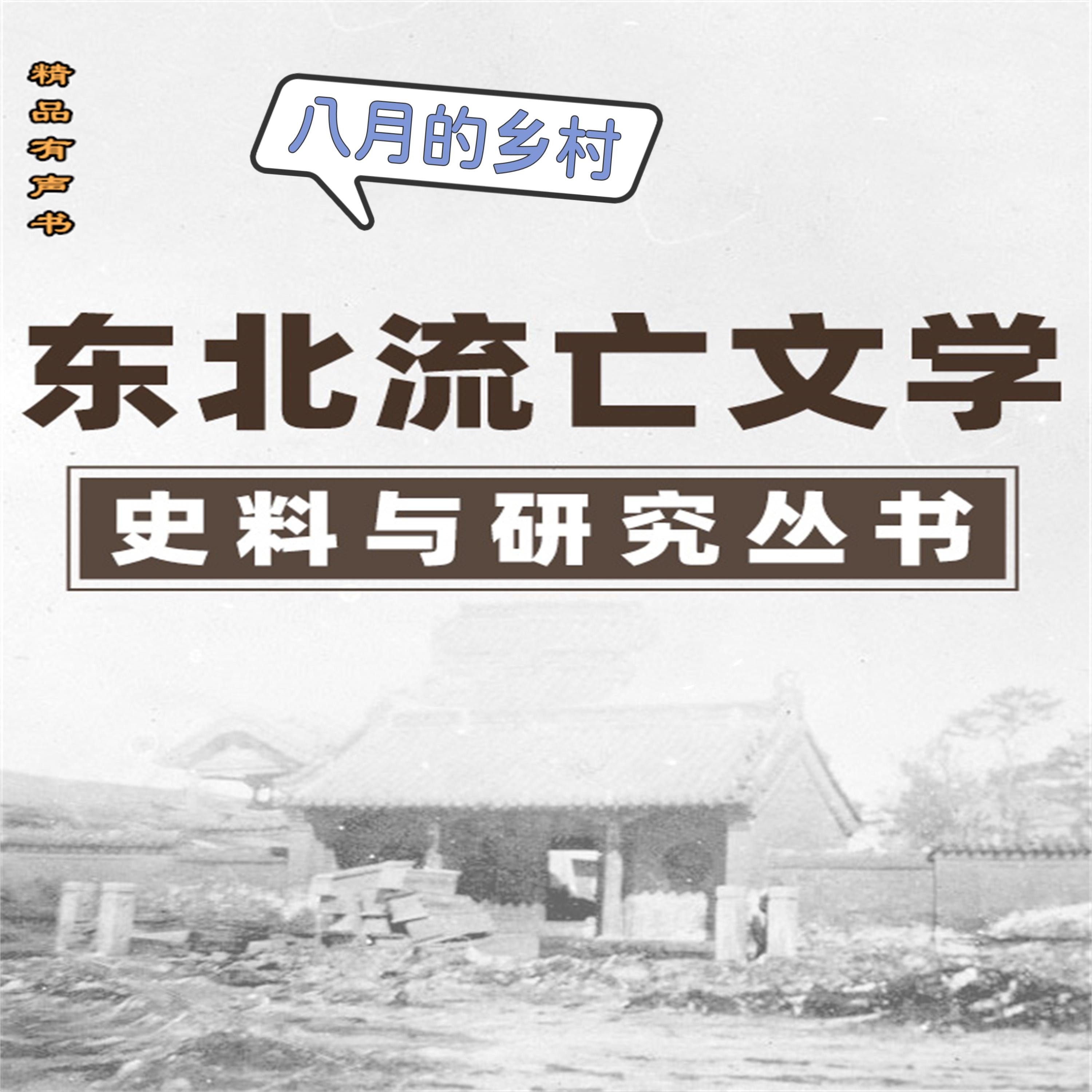东北流亡文学史料与研究丛书·八月的乡村