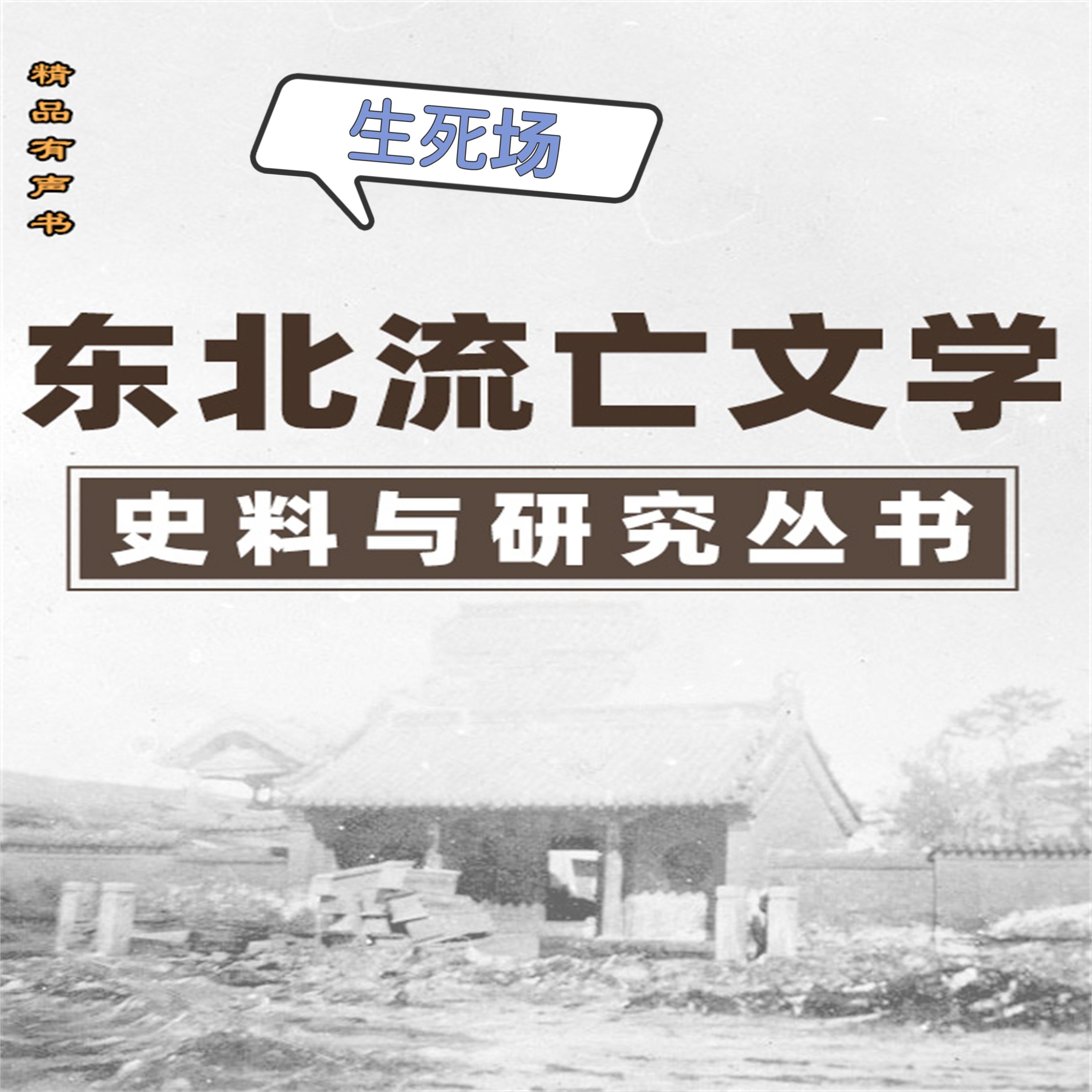 东北流亡文学史料与研究丛书·生死场
