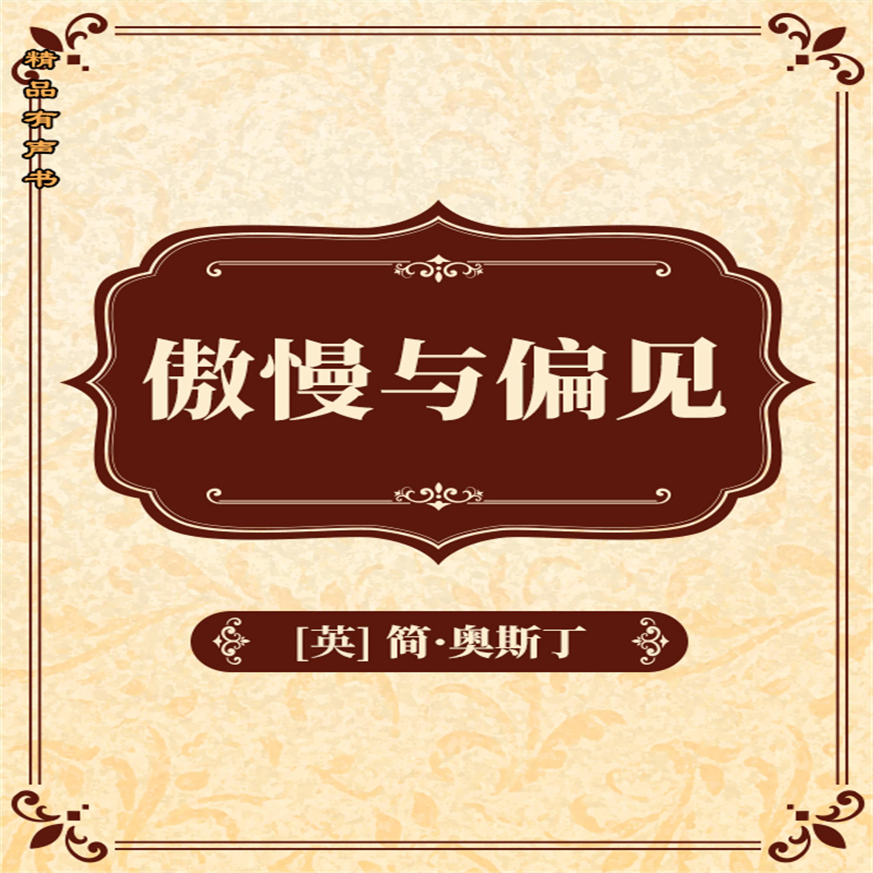 傲慢与偏见
