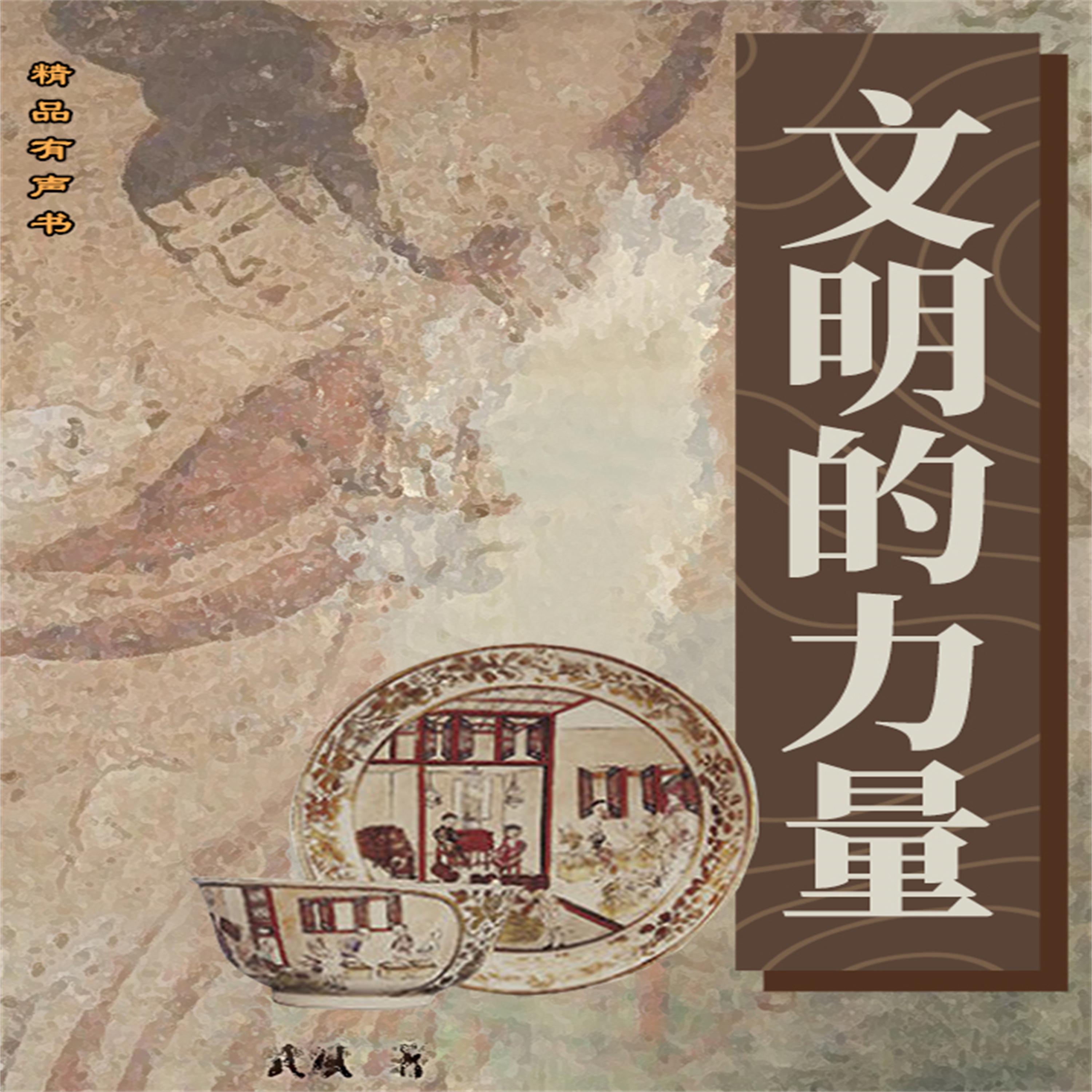 文明的力量