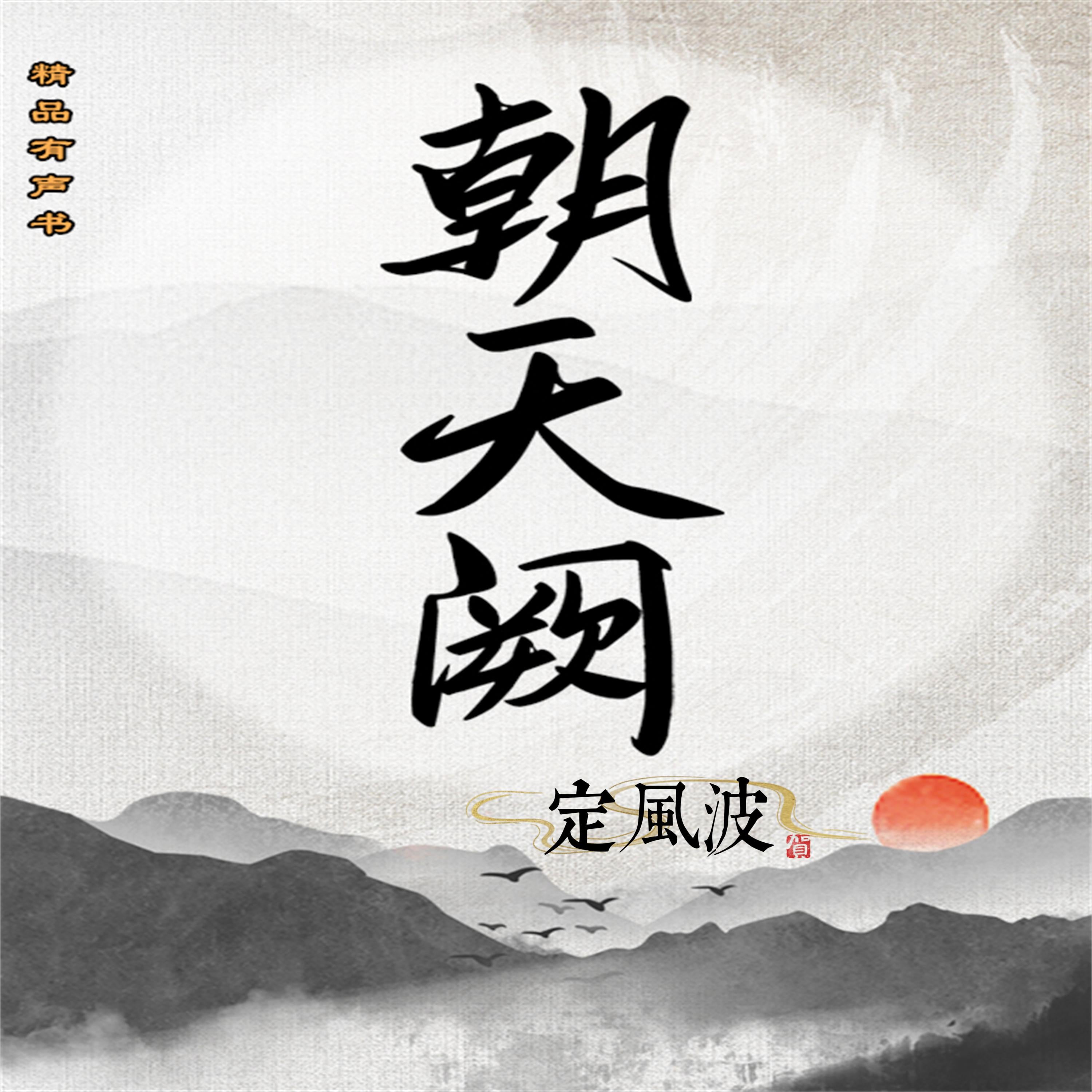朝天阙：定风波（第三部）