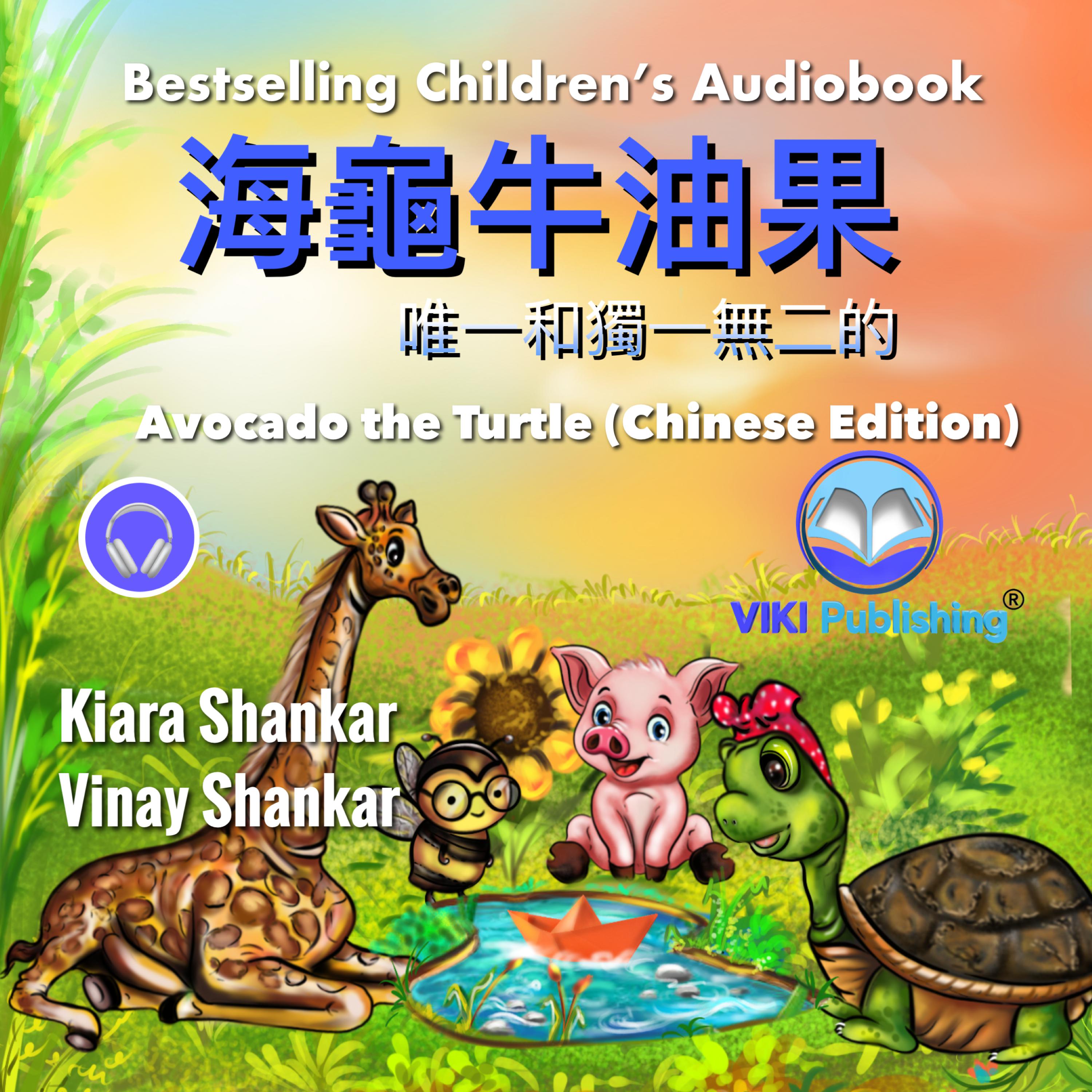 海龜牛油果 (Avocado the Turtle - Chinese Edition)