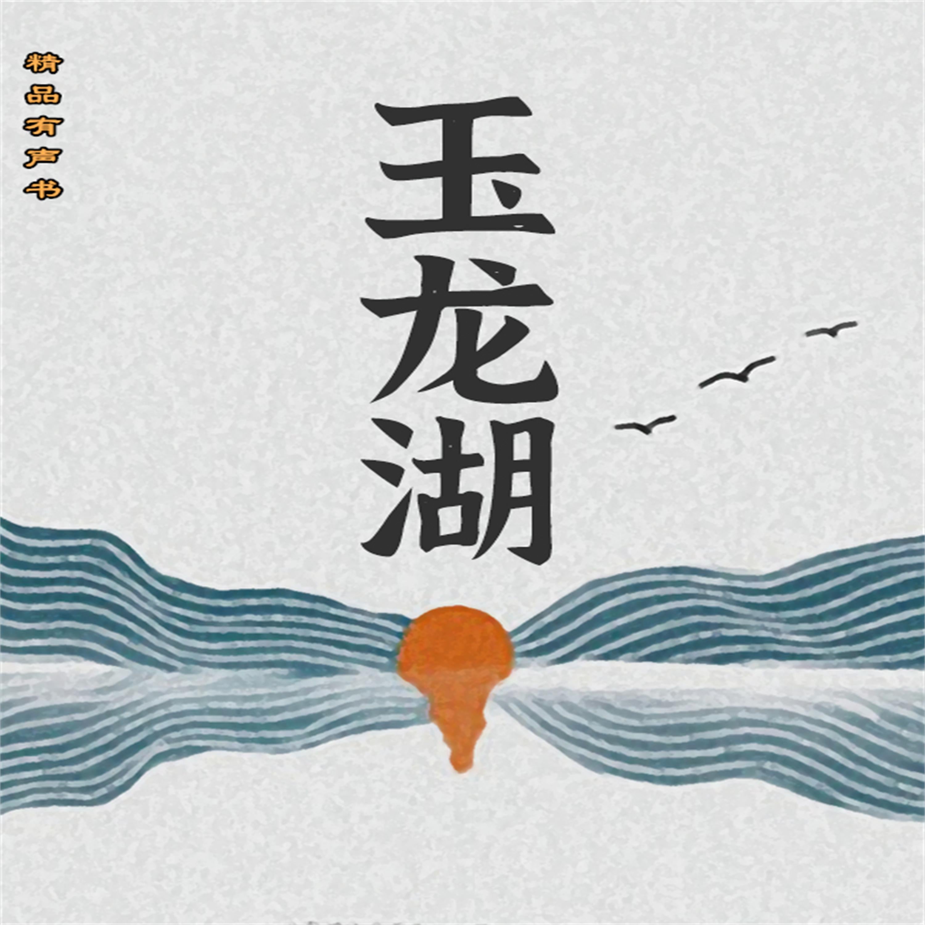 玉龙湖