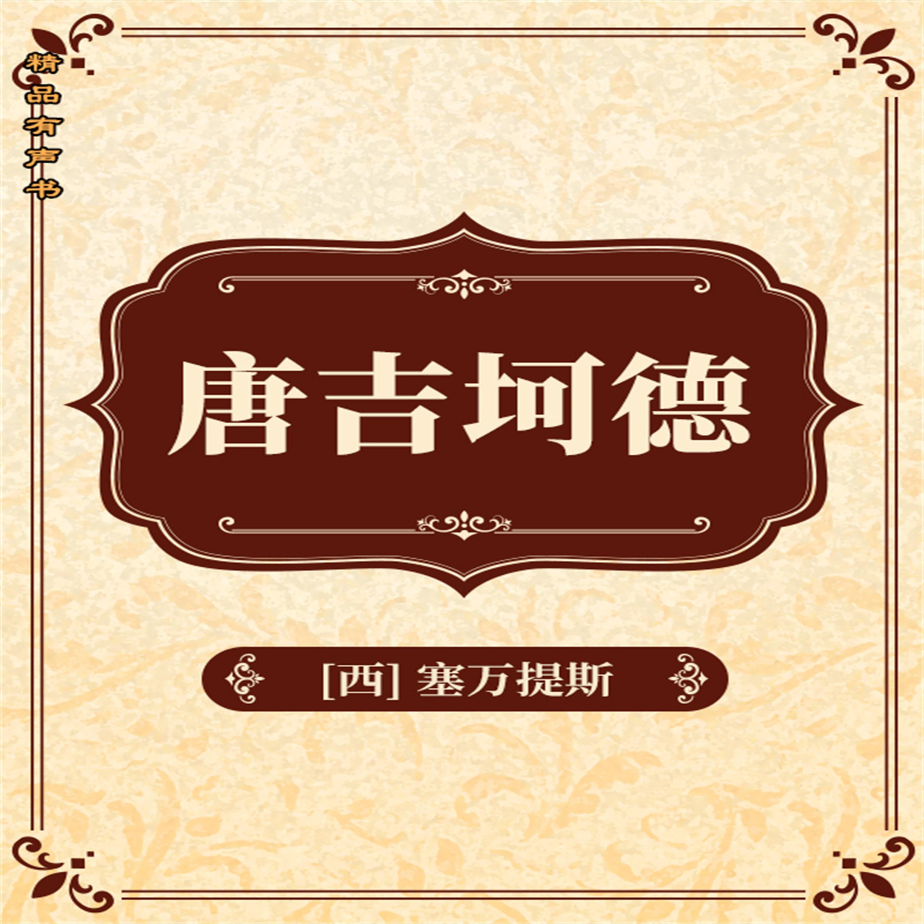 堂吉诃德